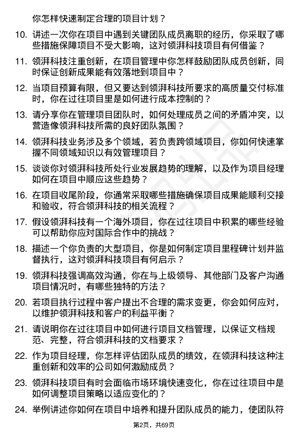 48道领湃科技项目经理岗位面试题库及参考回答含考察点分析