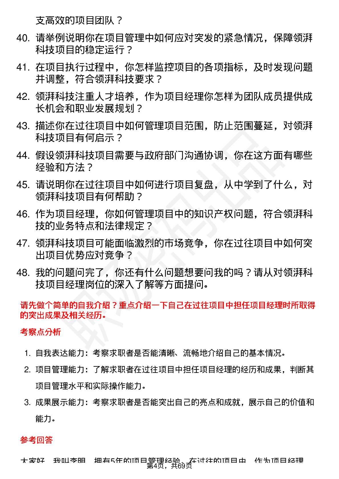 48道领湃科技项目经理岗位面试题库及参考回答含考察点分析