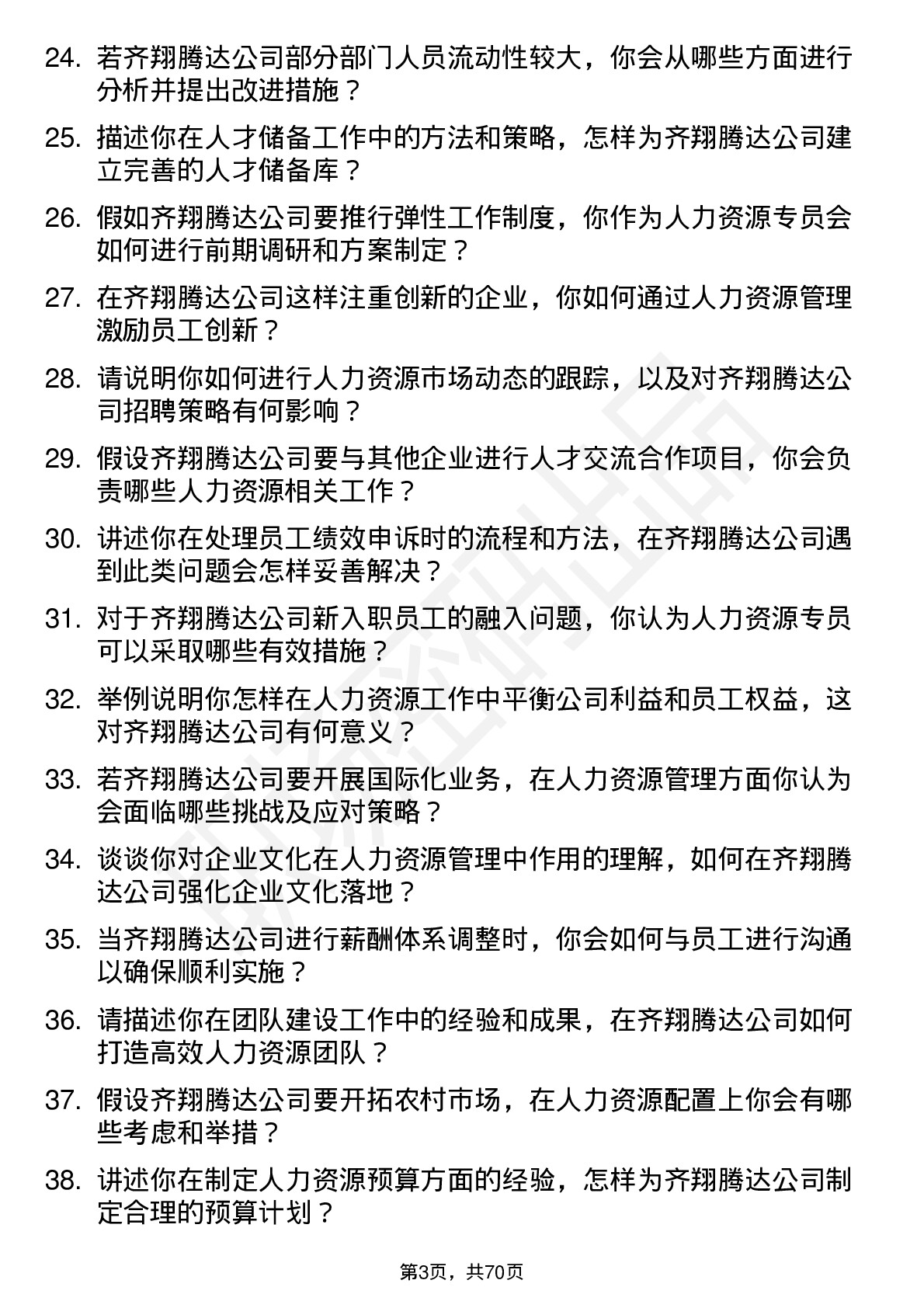 48道齐翔腾达人力资源专员岗位面试题库及参考回答含考察点分析