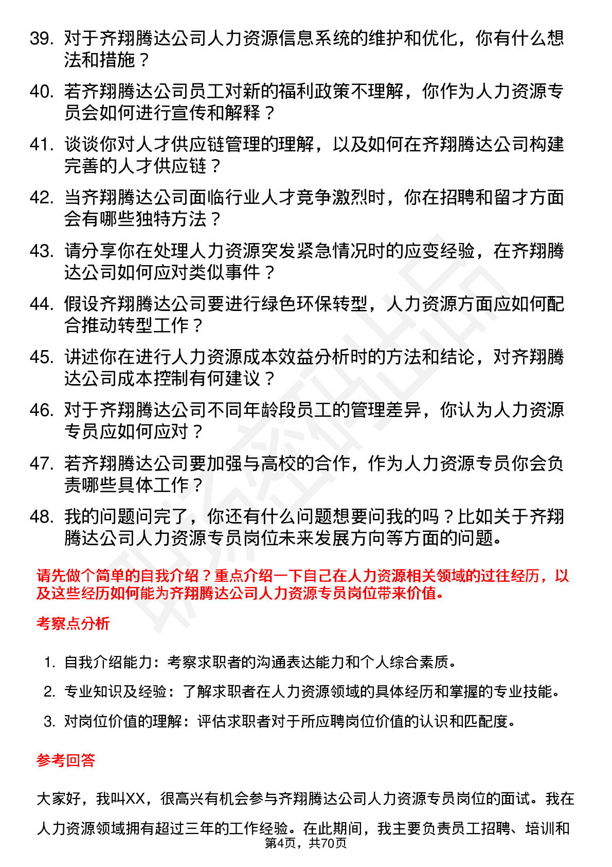 48道齐翔腾达人力资源专员岗位面试题库及参考回答含考察点分析