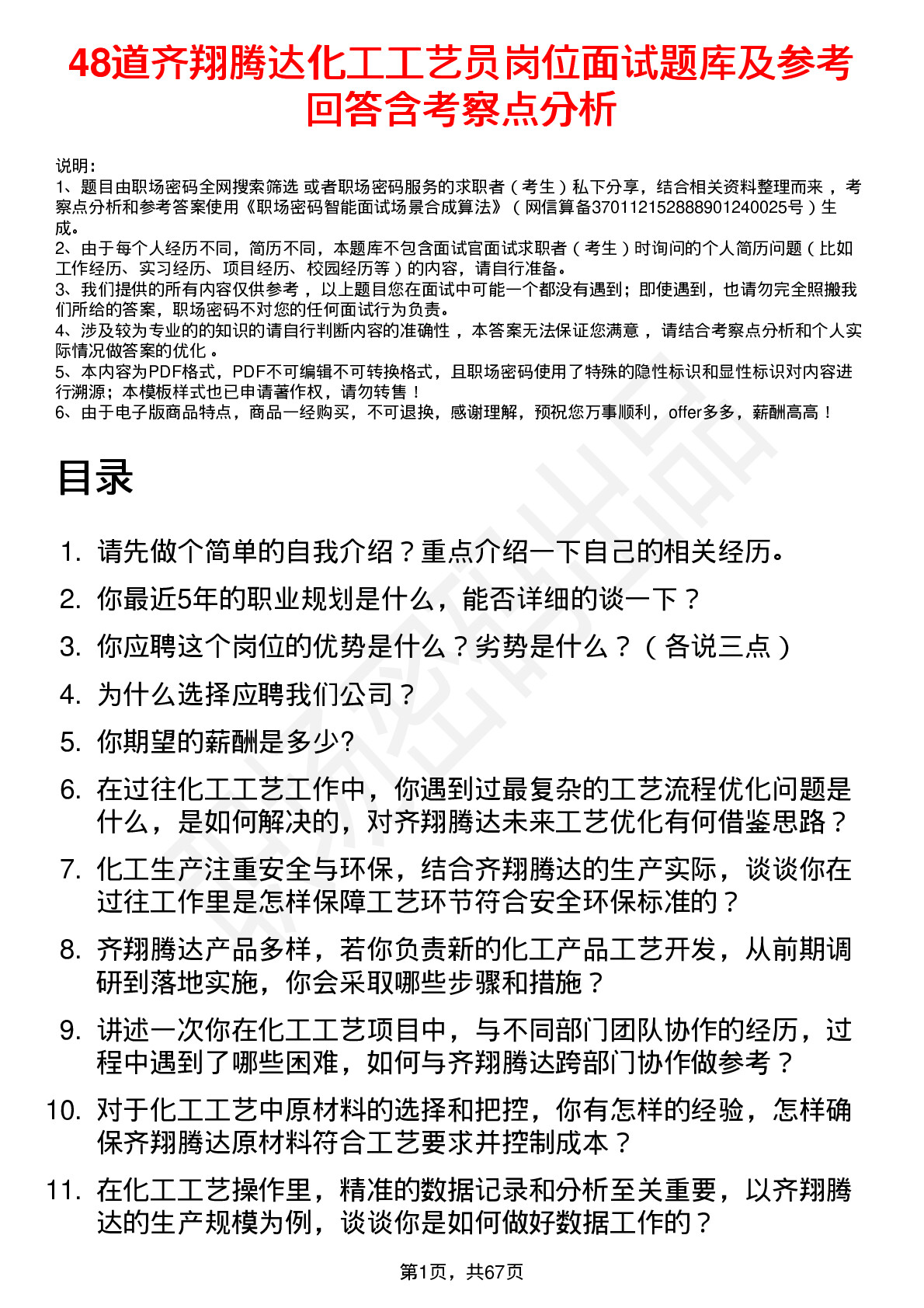 48道齐翔腾达化工工艺员岗位面试题库及参考回答含考察点分析