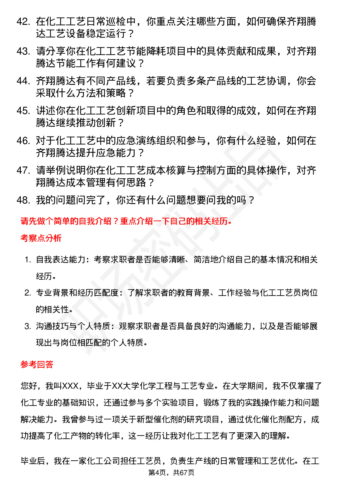 48道齐翔腾达化工工艺员岗位面试题库及参考回答含考察点分析