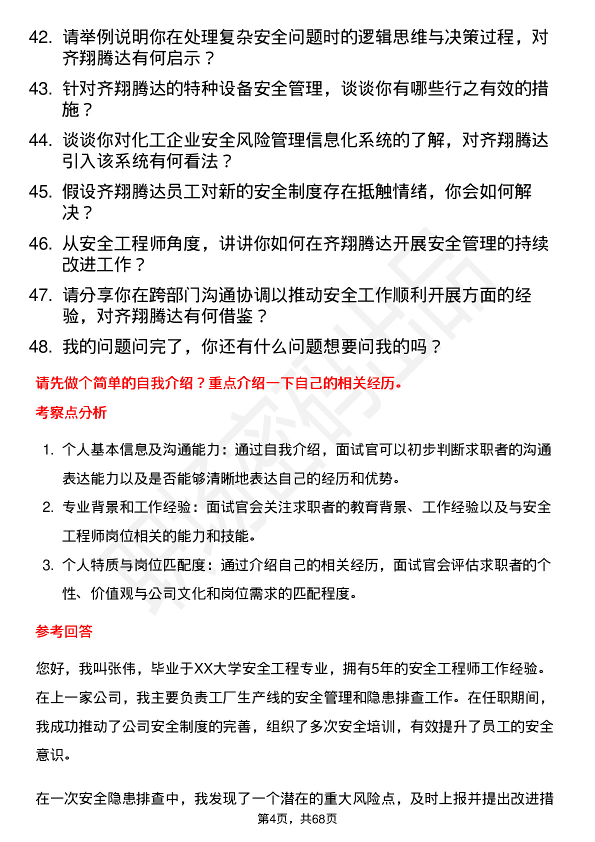 48道齐翔腾达安全工程师岗位面试题库及参考回答含考察点分析