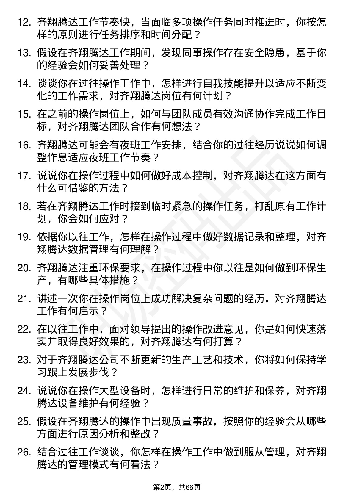 48道齐翔腾达操作工岗位面试题库及参考回答含考察点分析