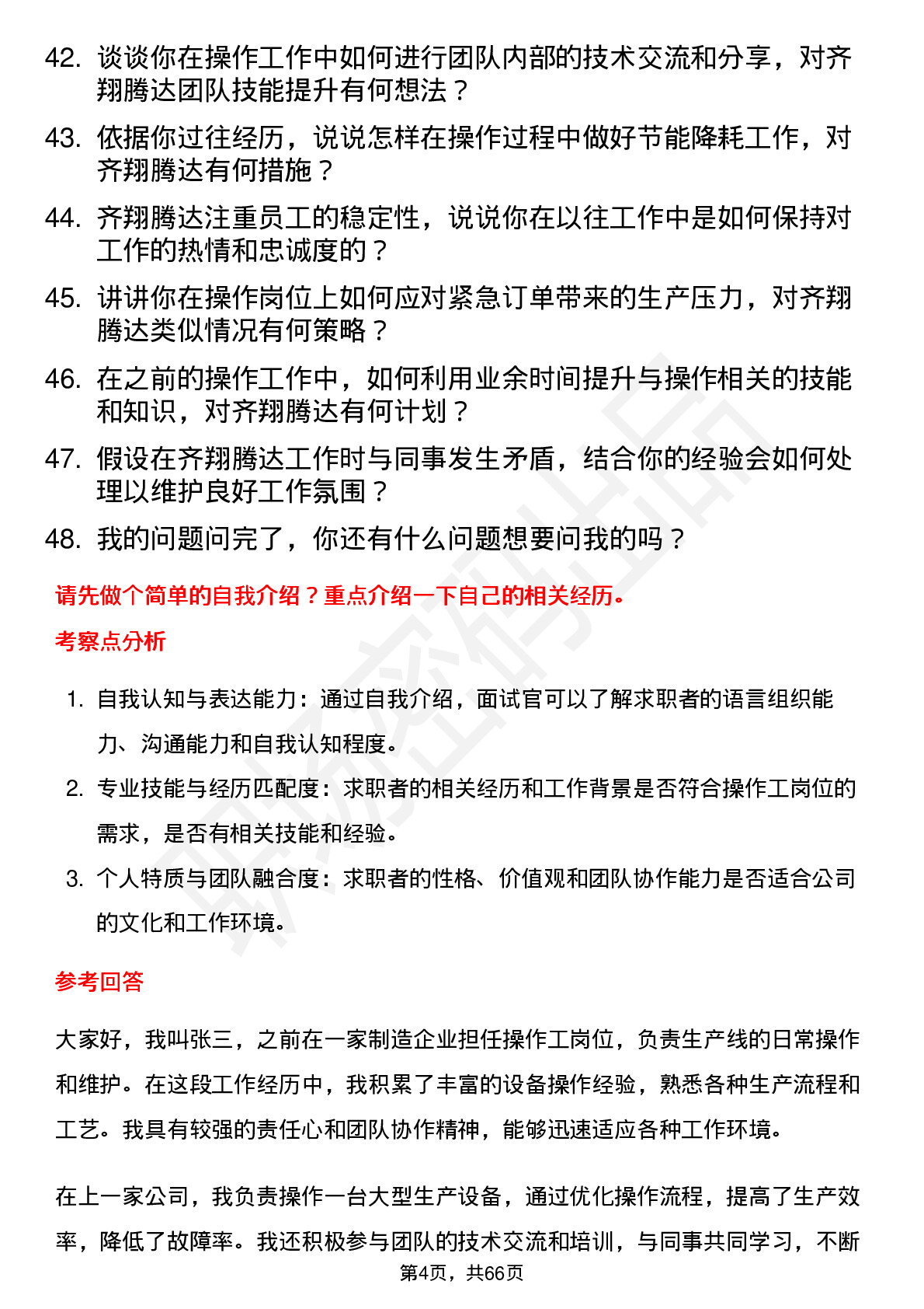 48道齐翔腾达操作工岗位面试题库及参考回答含考察点分析