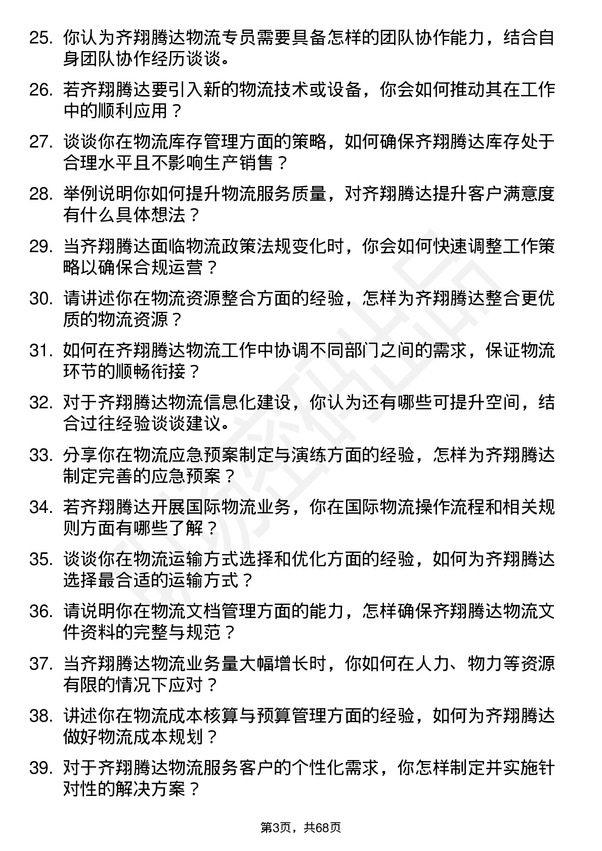 48道齐翔腾达物流专员岗位面试题库及参考回答含考察点分析