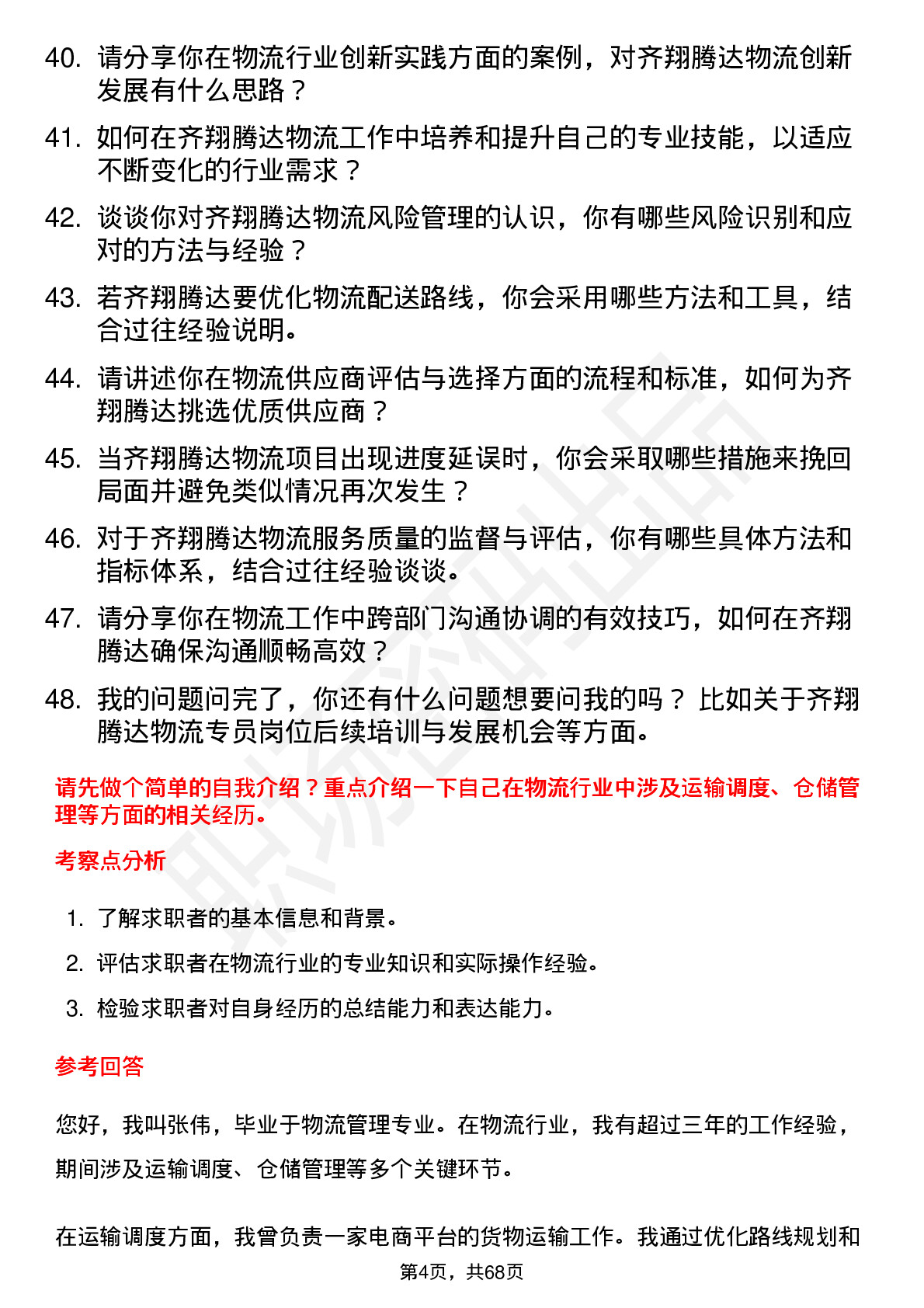 48道齐翔腾达物流专员岗位面试题库及参考回答含考察点分析