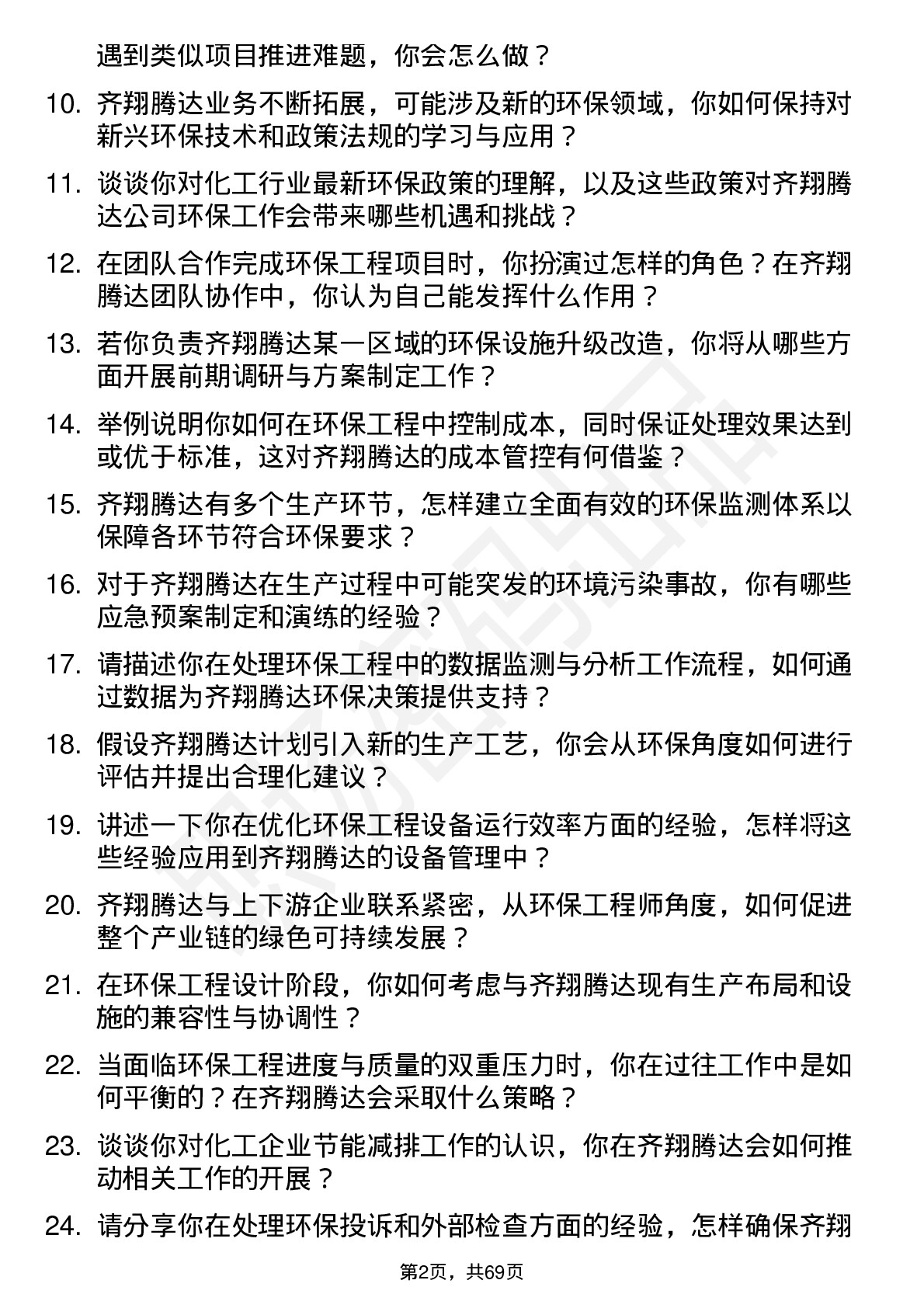 48道齐翔腾达环保工程师岗位面试题库及参考回答含考察点分析