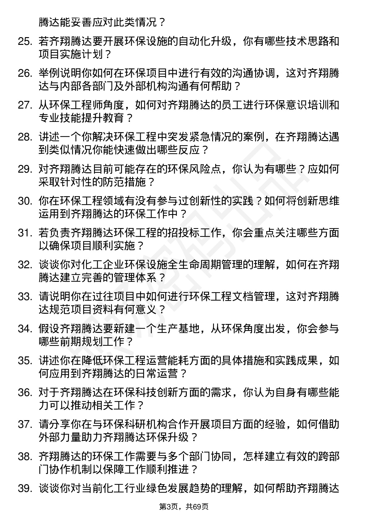 48道齐翔腾达环保工程师岗位面试题库及参考回答含考察点分析