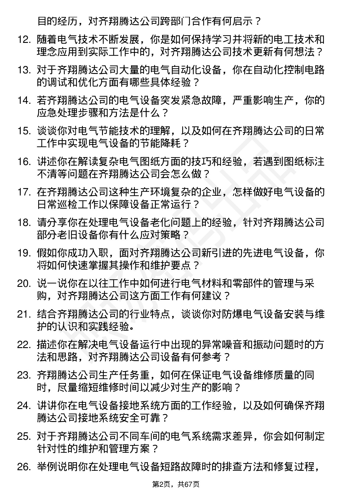 48道齐翔腾达电工岗位面试题库及参考回答含考察点分析