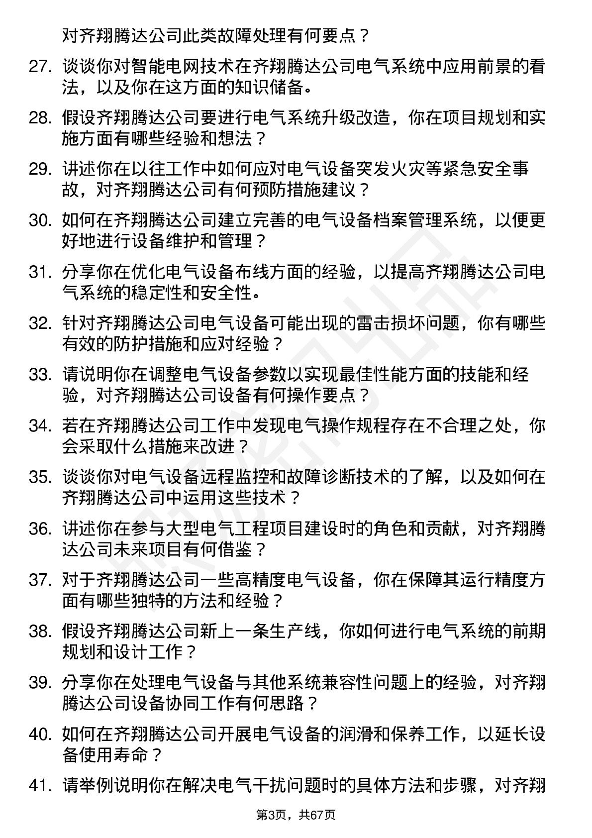 48道齐翔腾达电工岗位面试题库及参考回答含考察点分析