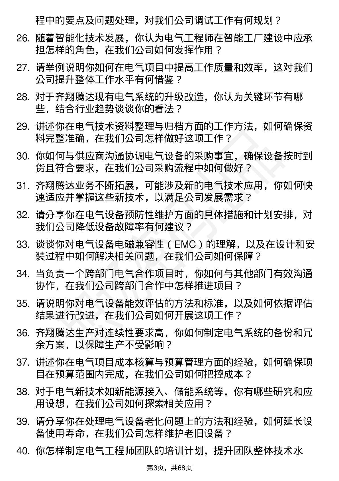 48道齐翔腾达电气工程师岗位面试题库及参考回答含考察点分析