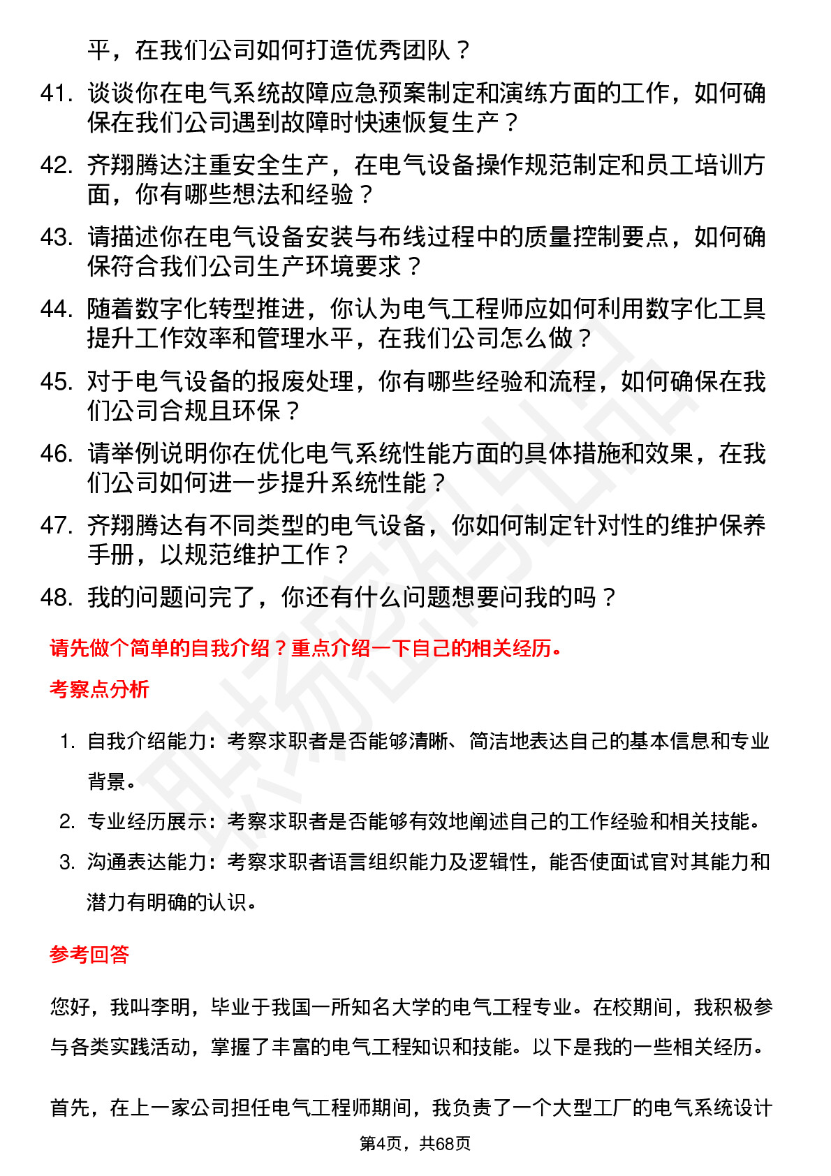 48道齐翔腾达电气工程师岗位面试题库及参考回答含考察点分析