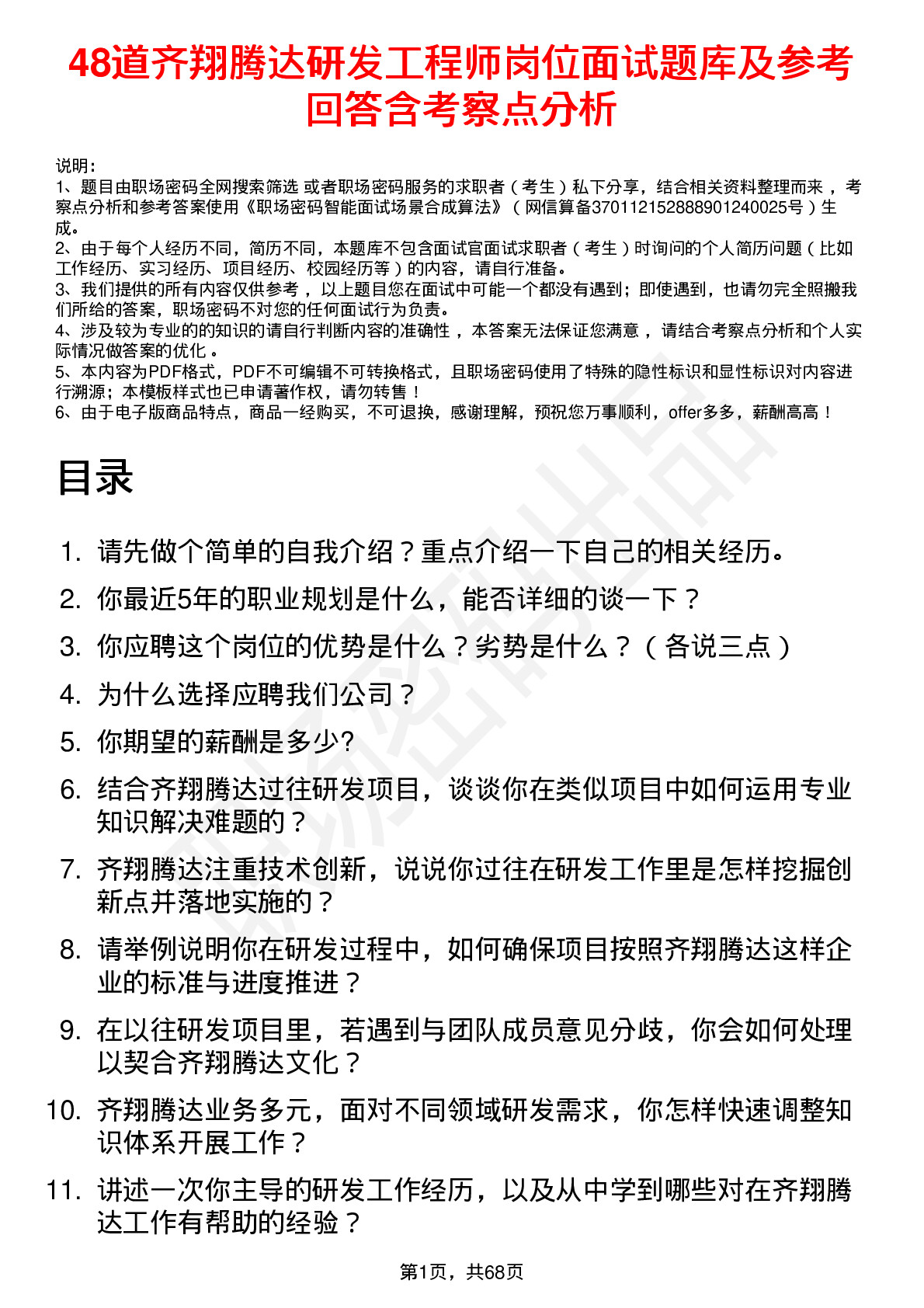 48道齐翔腾达研发工程师岗位面试题库及参考回答含考察点分析