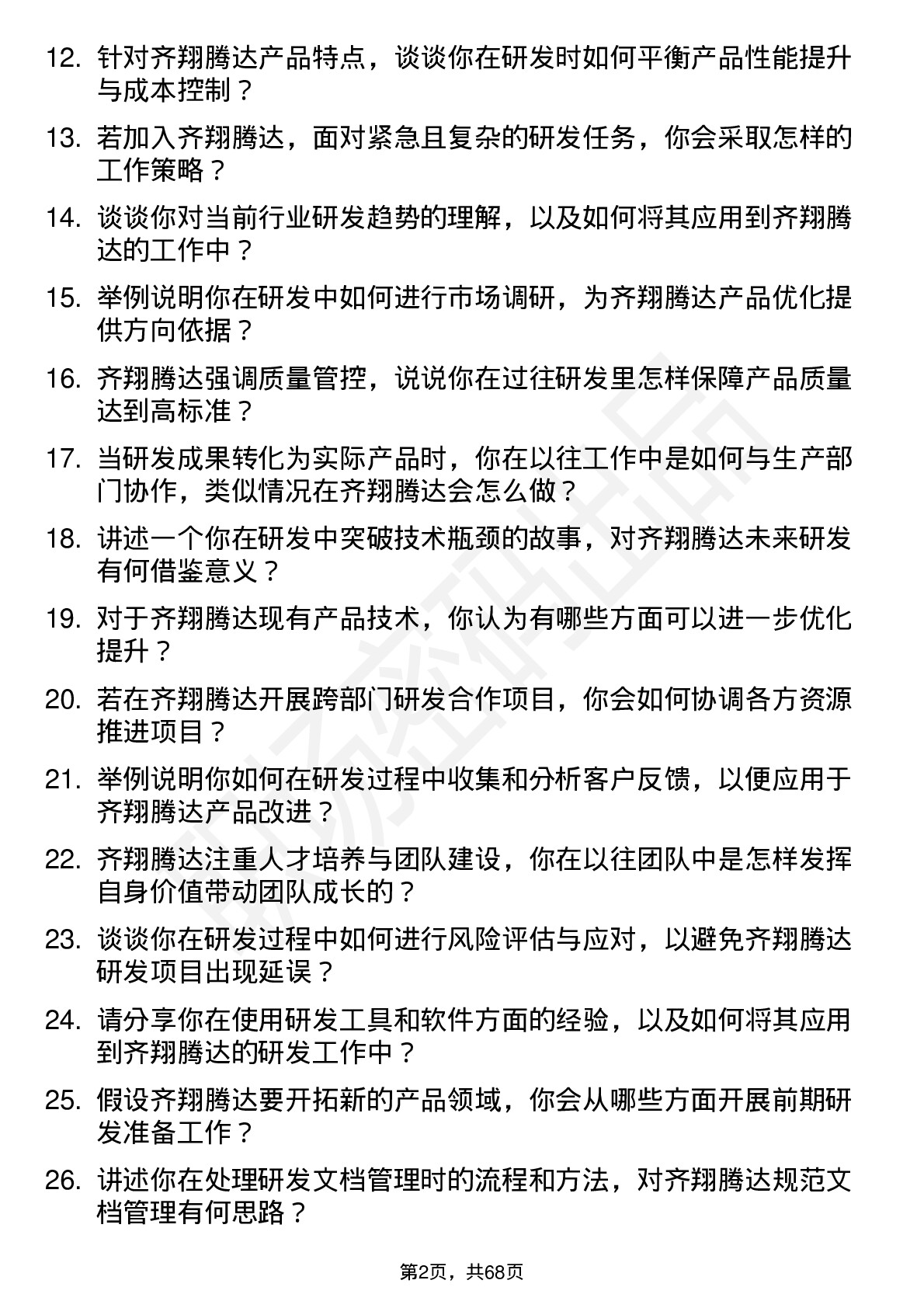 48道齐翔腾达研发工程师岗位面试题库及参考回答含考察点分析