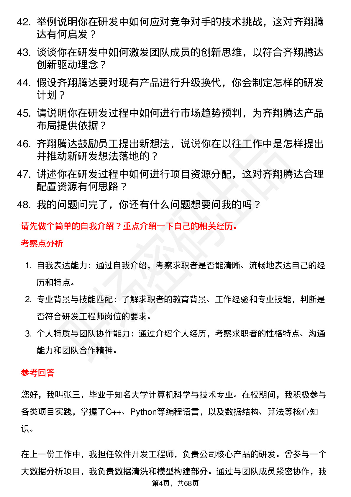 48道齐翔腾达研发工程师岗位面试题库及参考回答含考察点分析