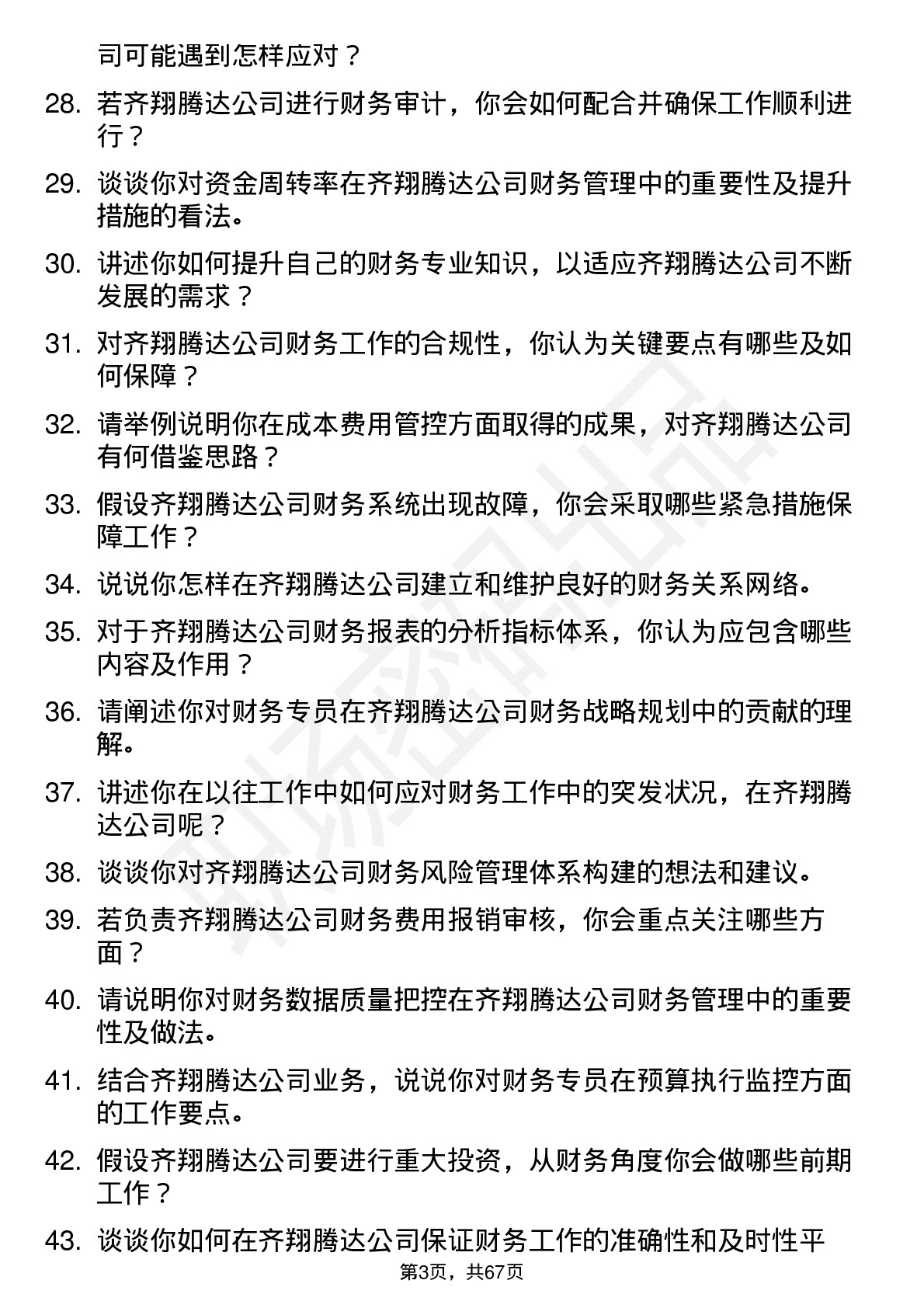 48道齐翔腾达财务专员岗位面试题库及参考回答含考察点分析