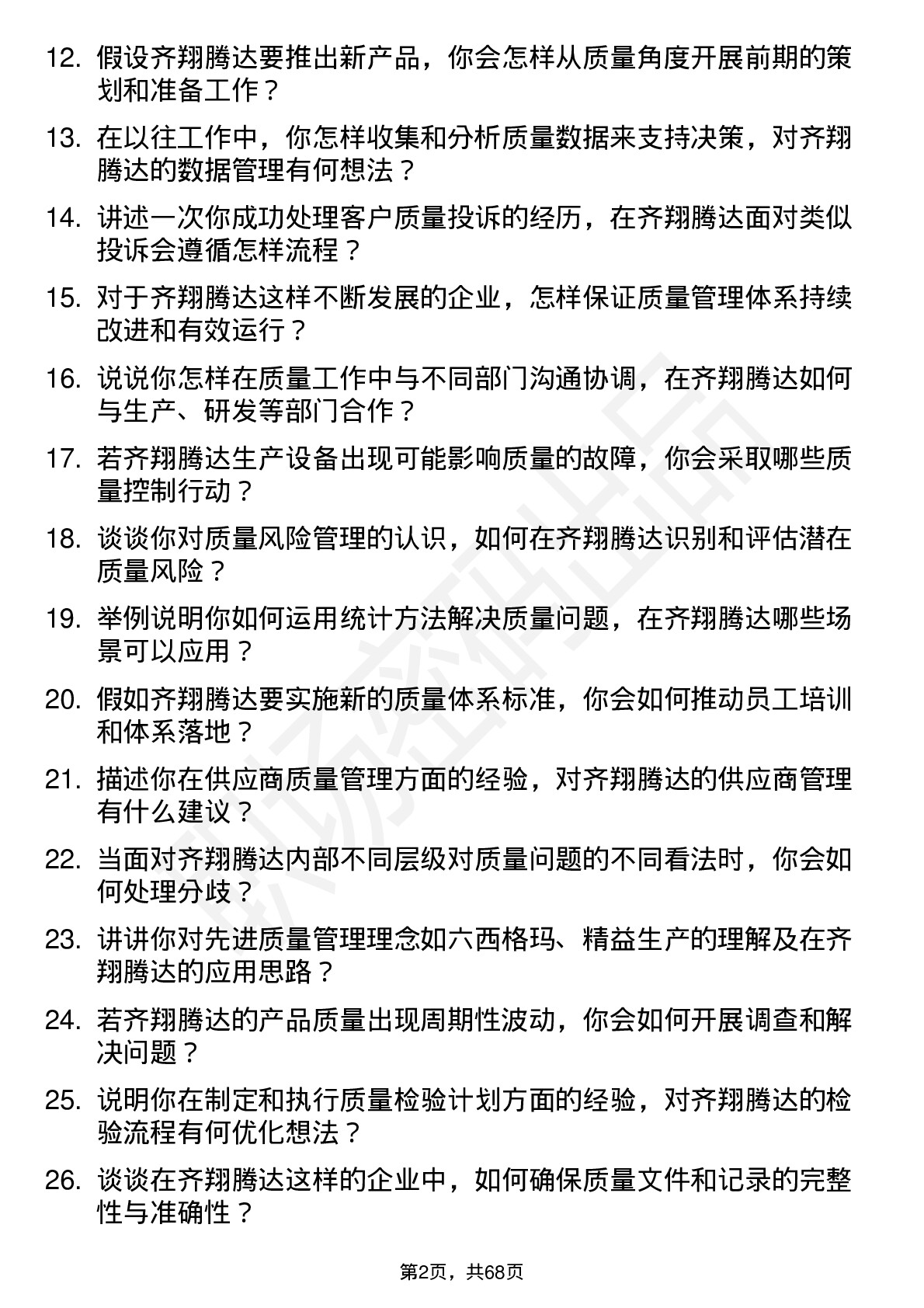 48道齐翔腾达质量工程师岗位面试题库及参考回答含考察点分析