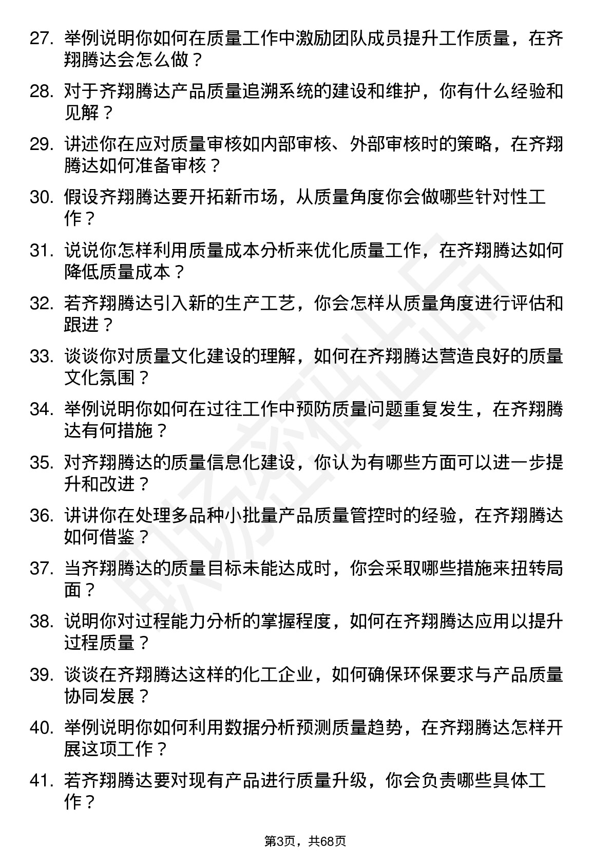 48道齐翔腾达质量工程师岗位面试题库及参考回答含考察点分析