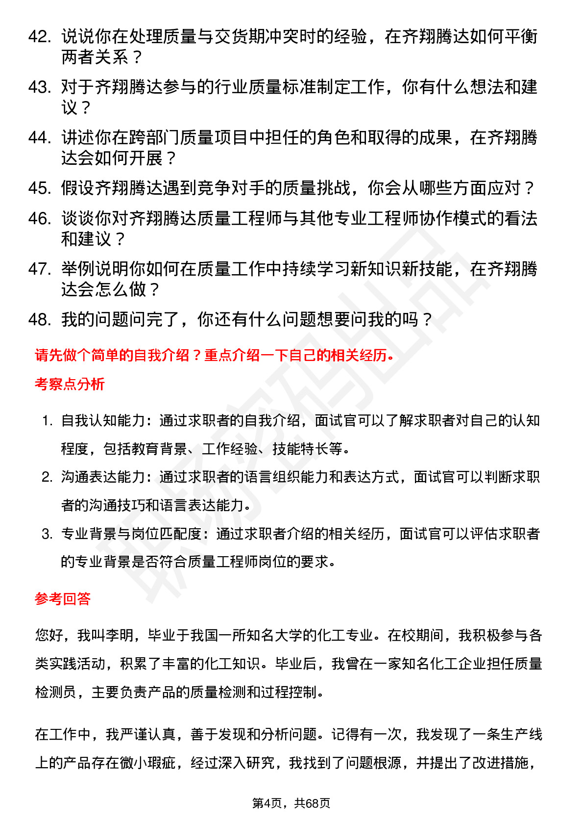 48道齐翔腾达质量工程师岗位面试题库及参考回答含考察点分析