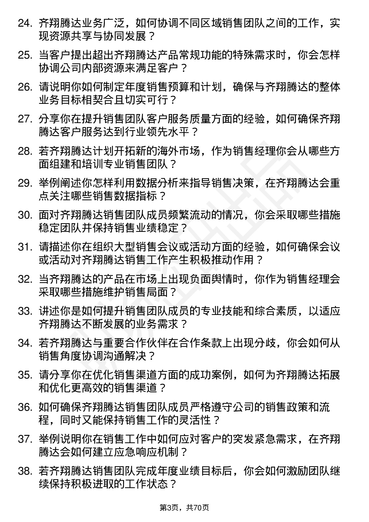 48道齐翔腾达销售经理岗位面试题库及参考回答含考察点分析