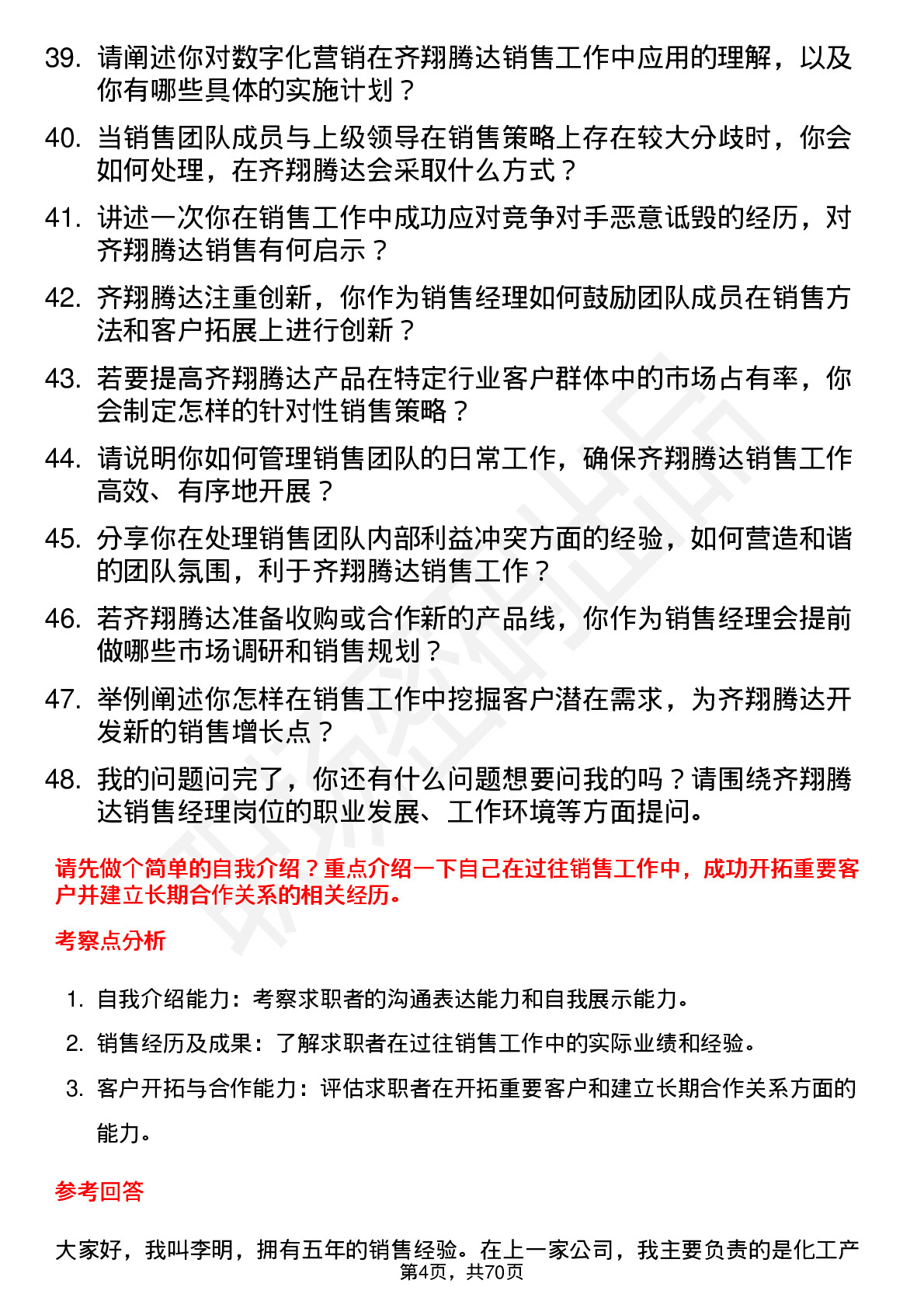 48道齐翔腾达销售经理岗位面试题库及参考回答含考察点分析