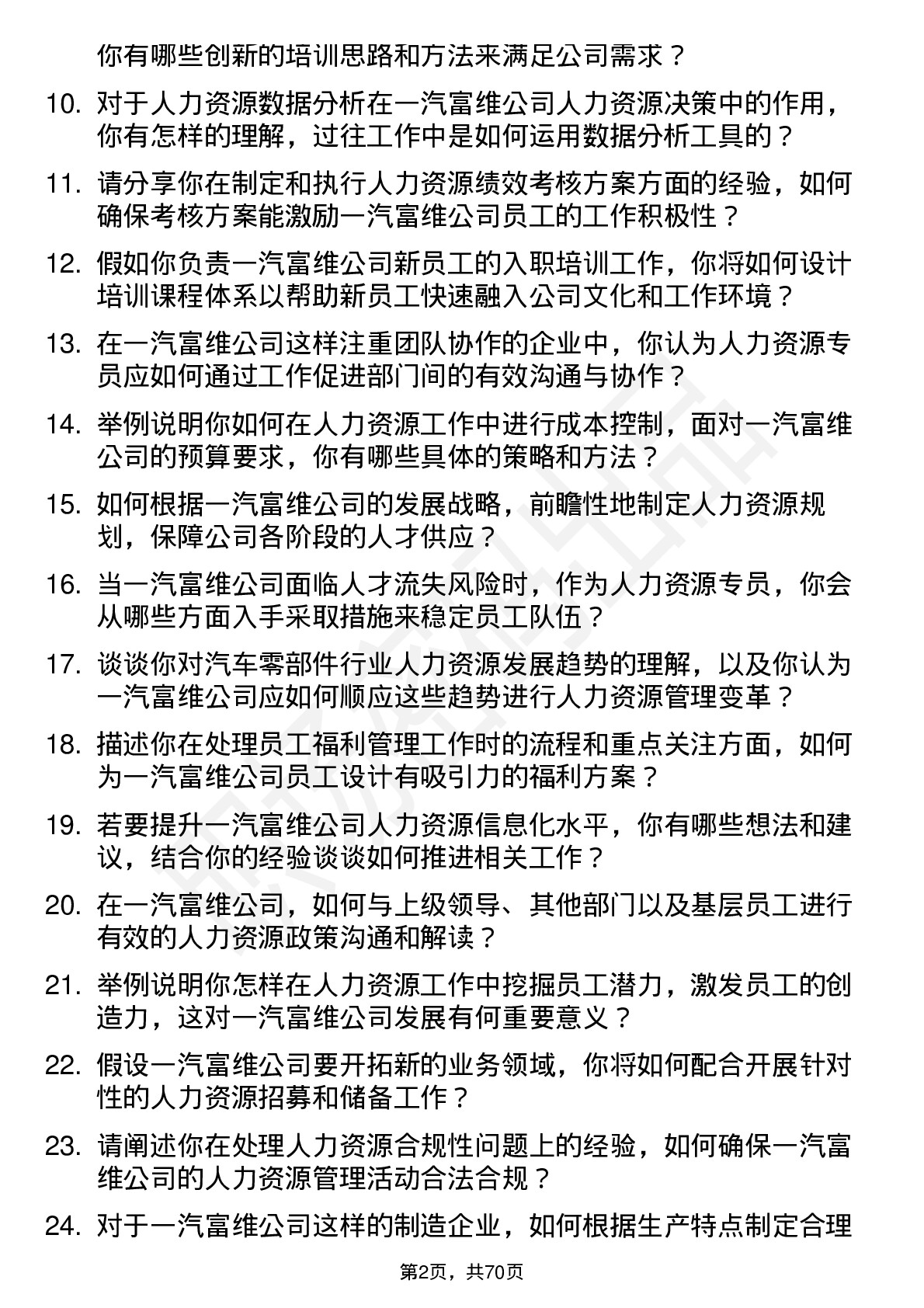 48道一汽富维人力资源专员岗位面试题库及参考回答含考察点分析