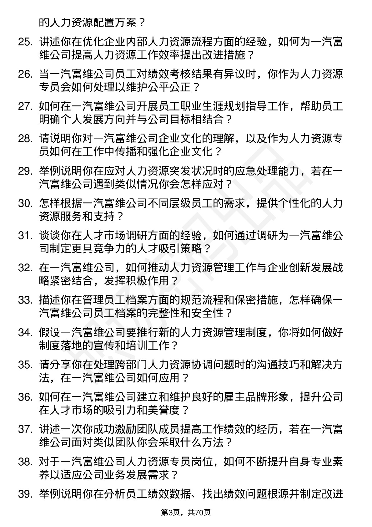 48道一汽富维人力资源专员岗位面试题库及参考回答含考察点分析