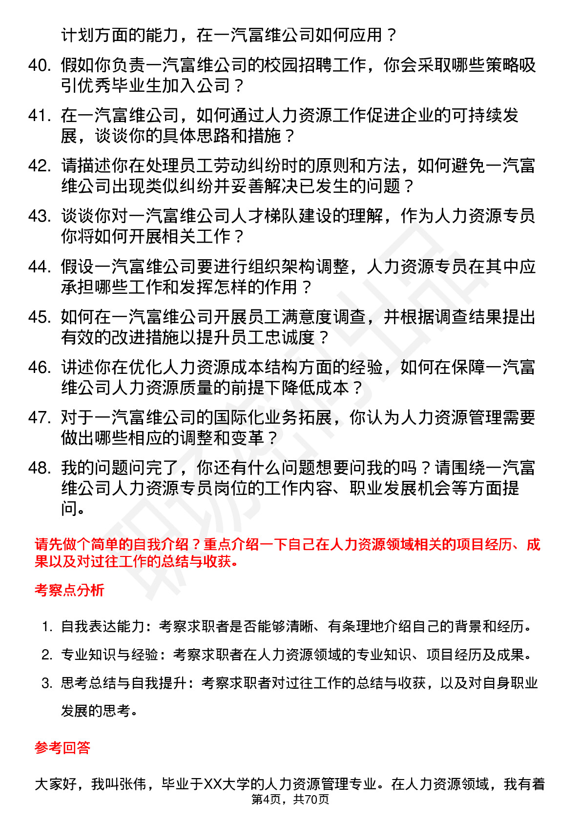 48道一汽富维人力资源专员岗位面试题库及参考回答含考察点分析