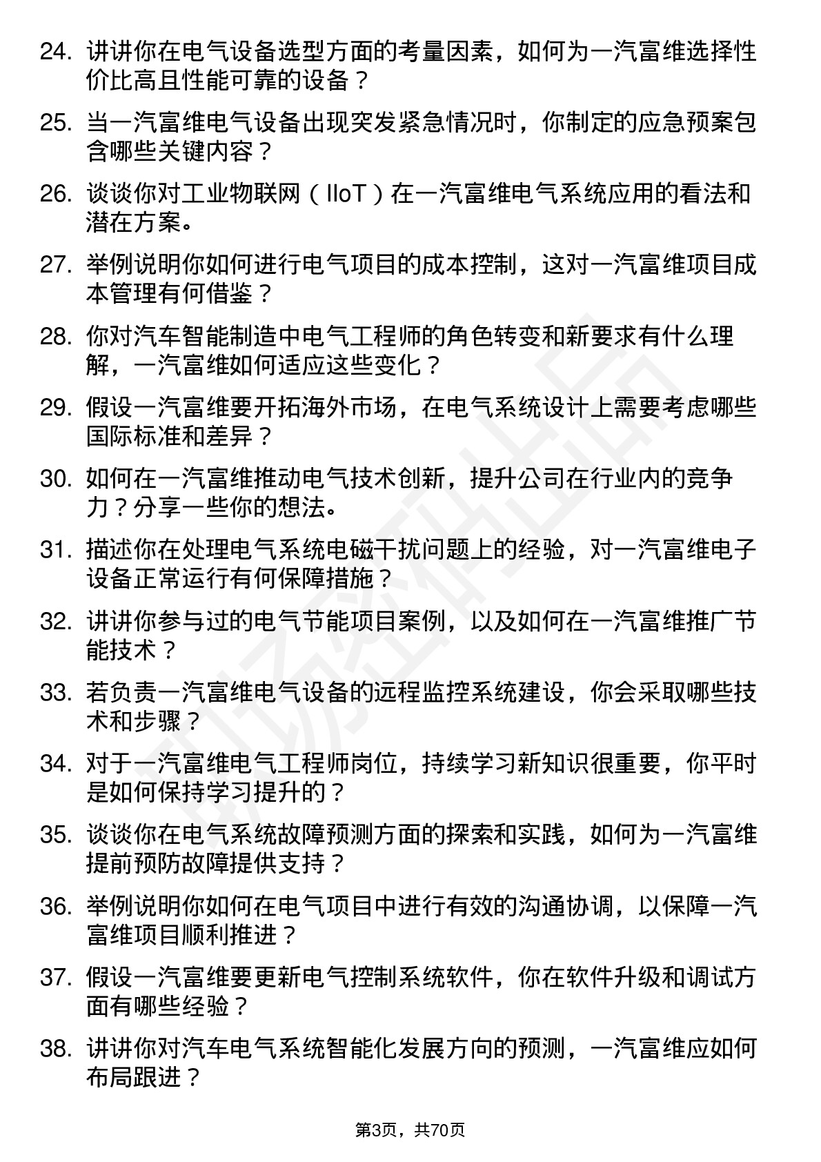 48道一汽富维电气工程师岗位面试题库及参考回答含考察点分析