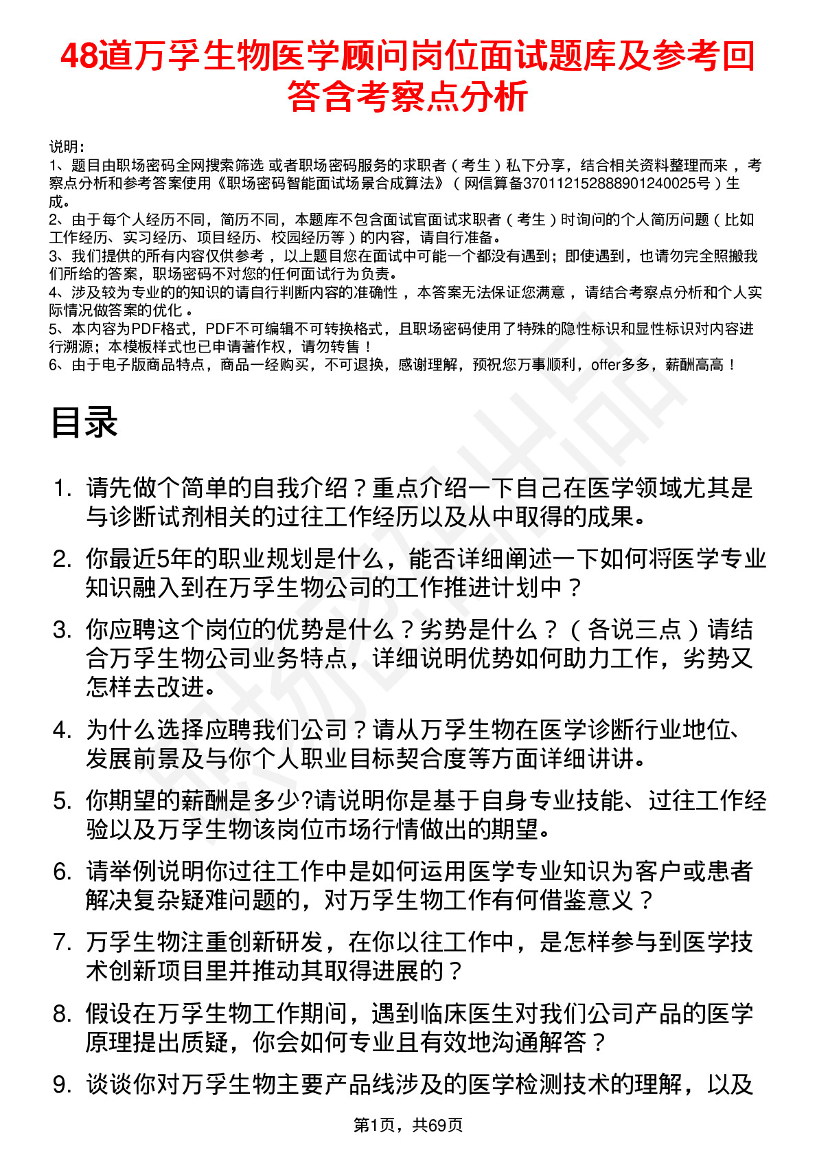 48道万孚生物医学顾问岗位面试题库及参考回答含考察点分析