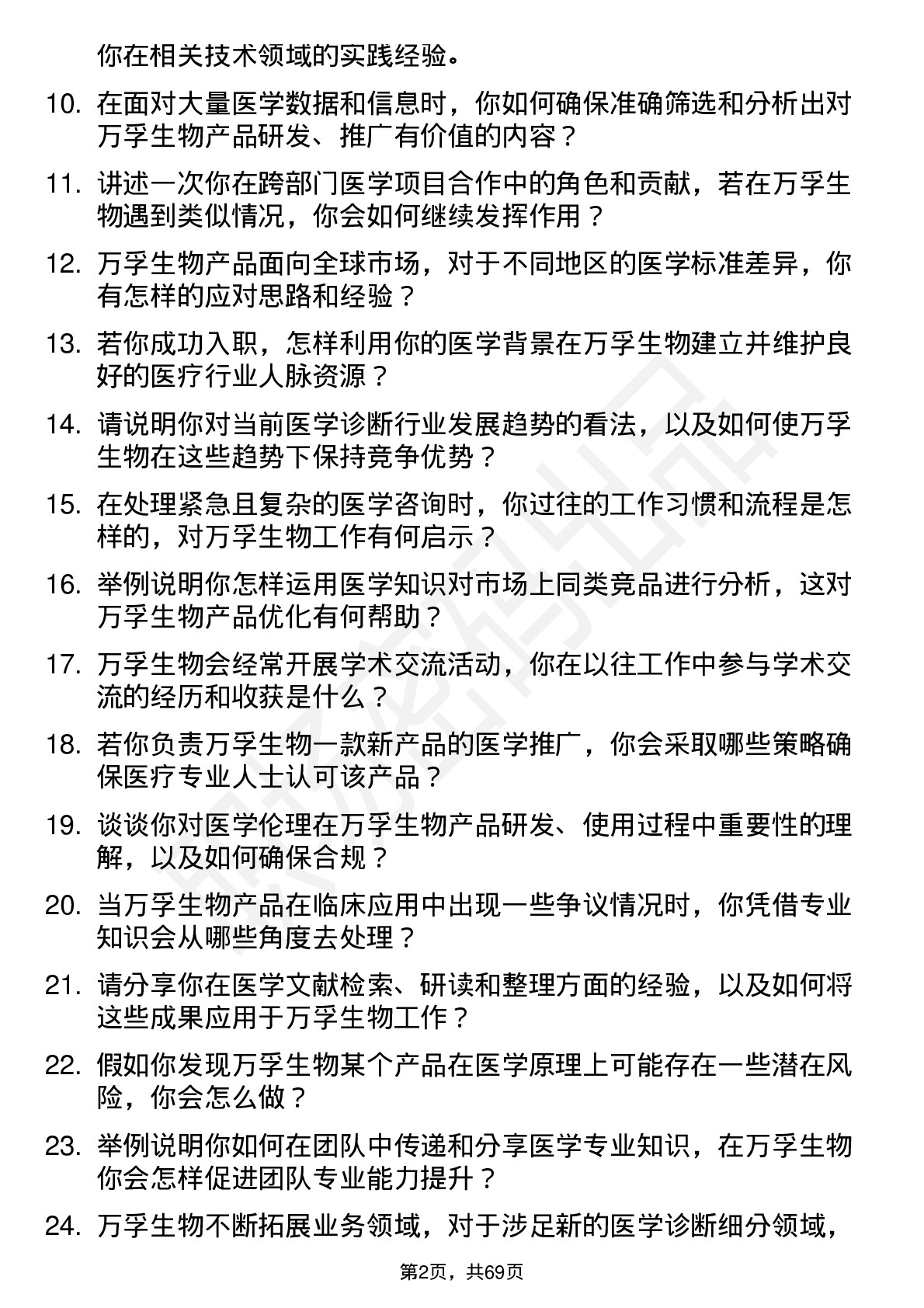 48道万孚生物医学顾问岗位面试题库及参考回答含考察点分析