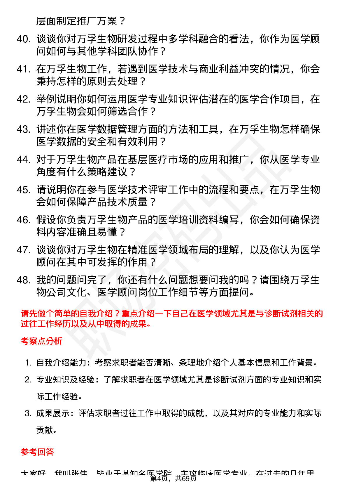 48道万孚生物医学顾问岗位面试题库及参考回答含考察点分析