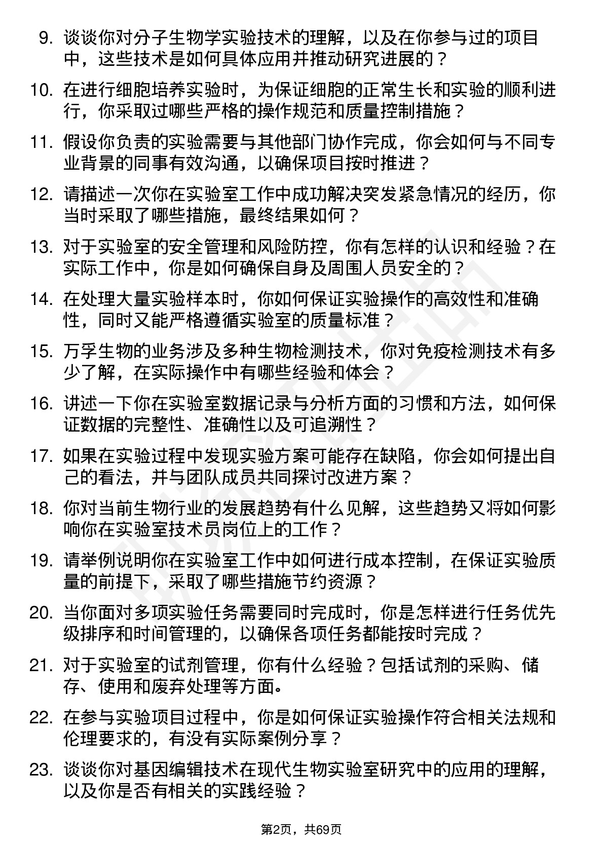 48道万孚生物实验室技术员岗位面试题库及参考回答含考察点分析