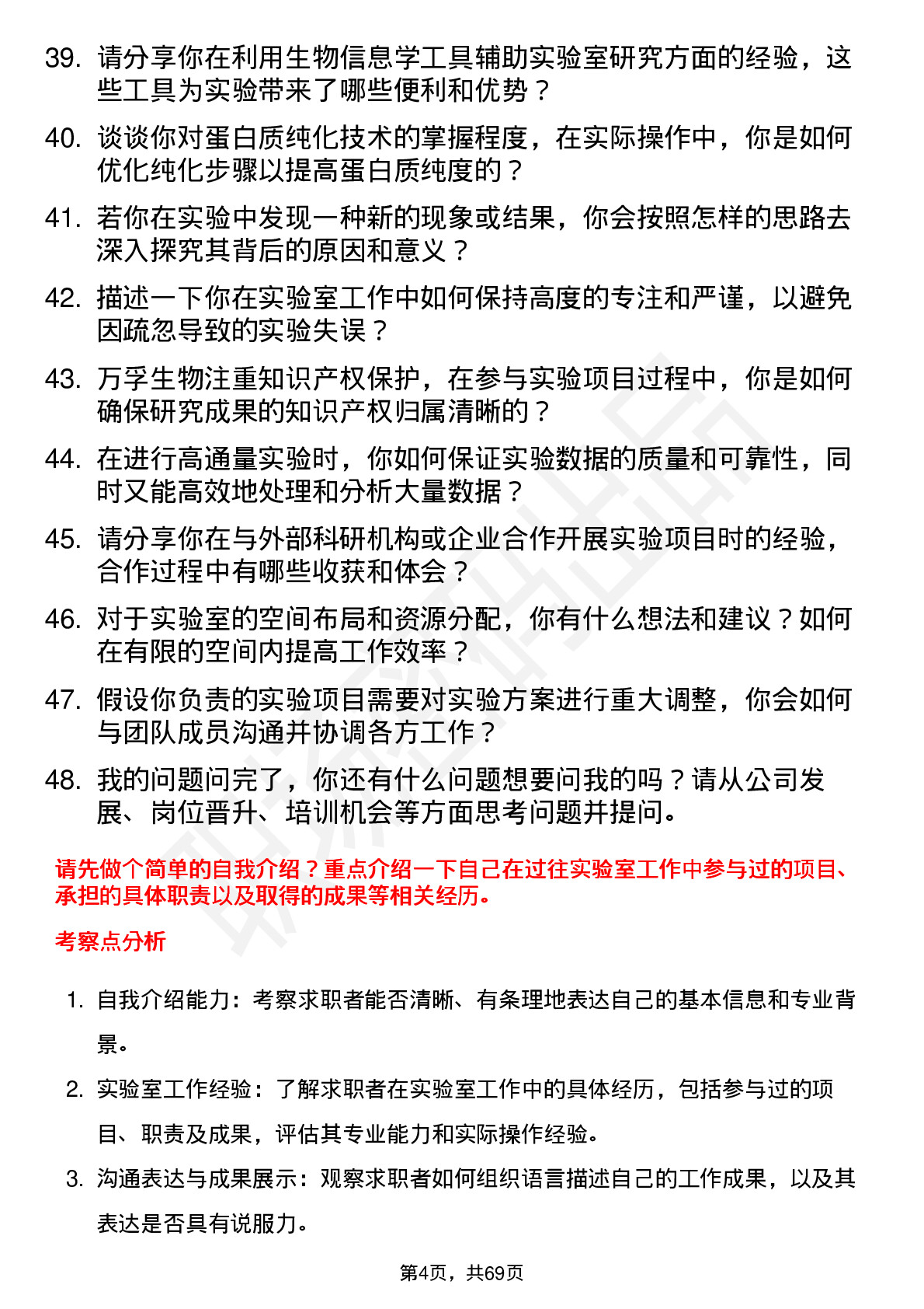 48道万孚生物实验室技术员岗位面试题库及参考回答含考察点分析