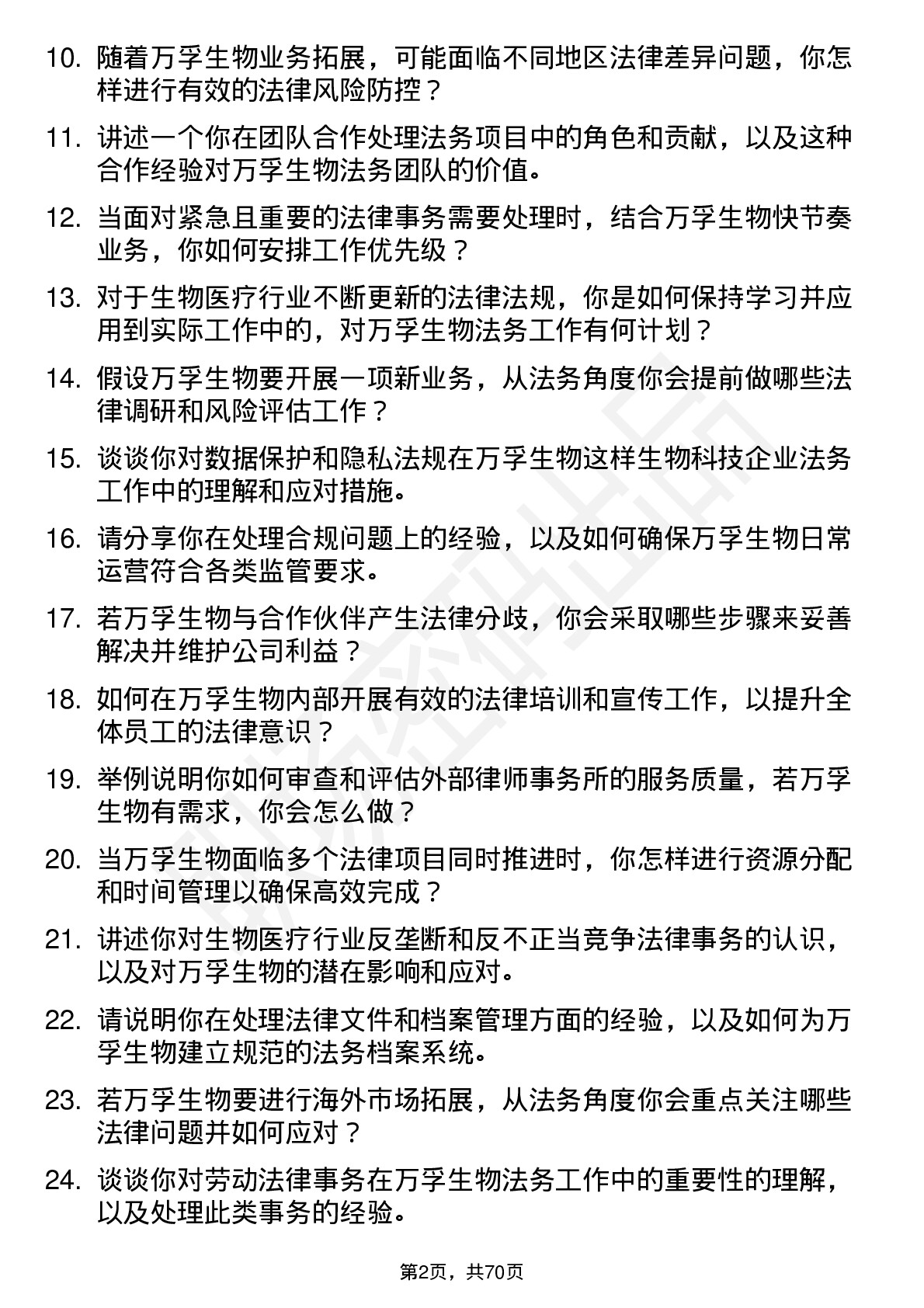 48道万孚生物法务专员岗位面试题库及参考回答含考察点分析