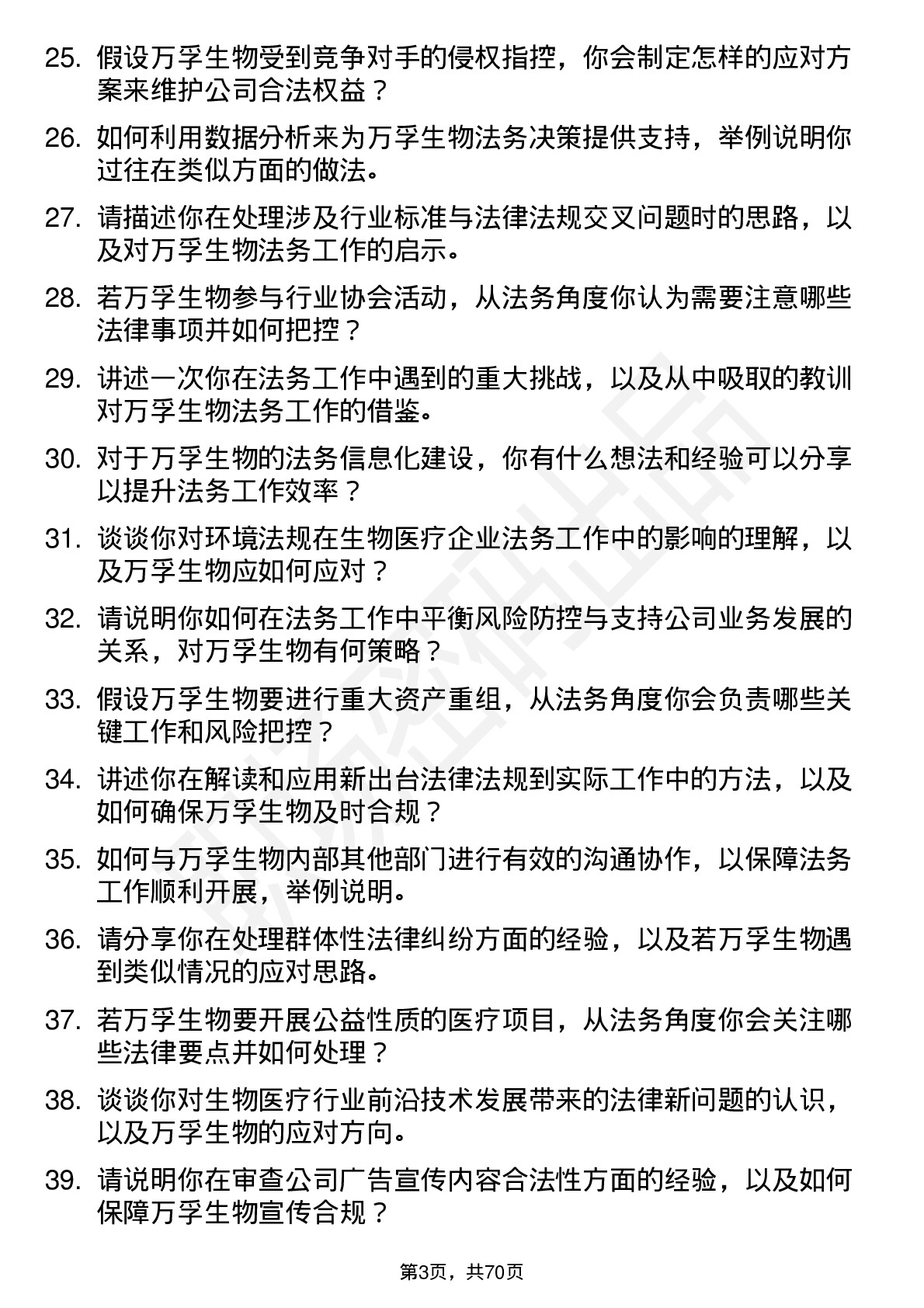 48道万孚生物法务专员岗位面试题库及参考回答含考察点分析