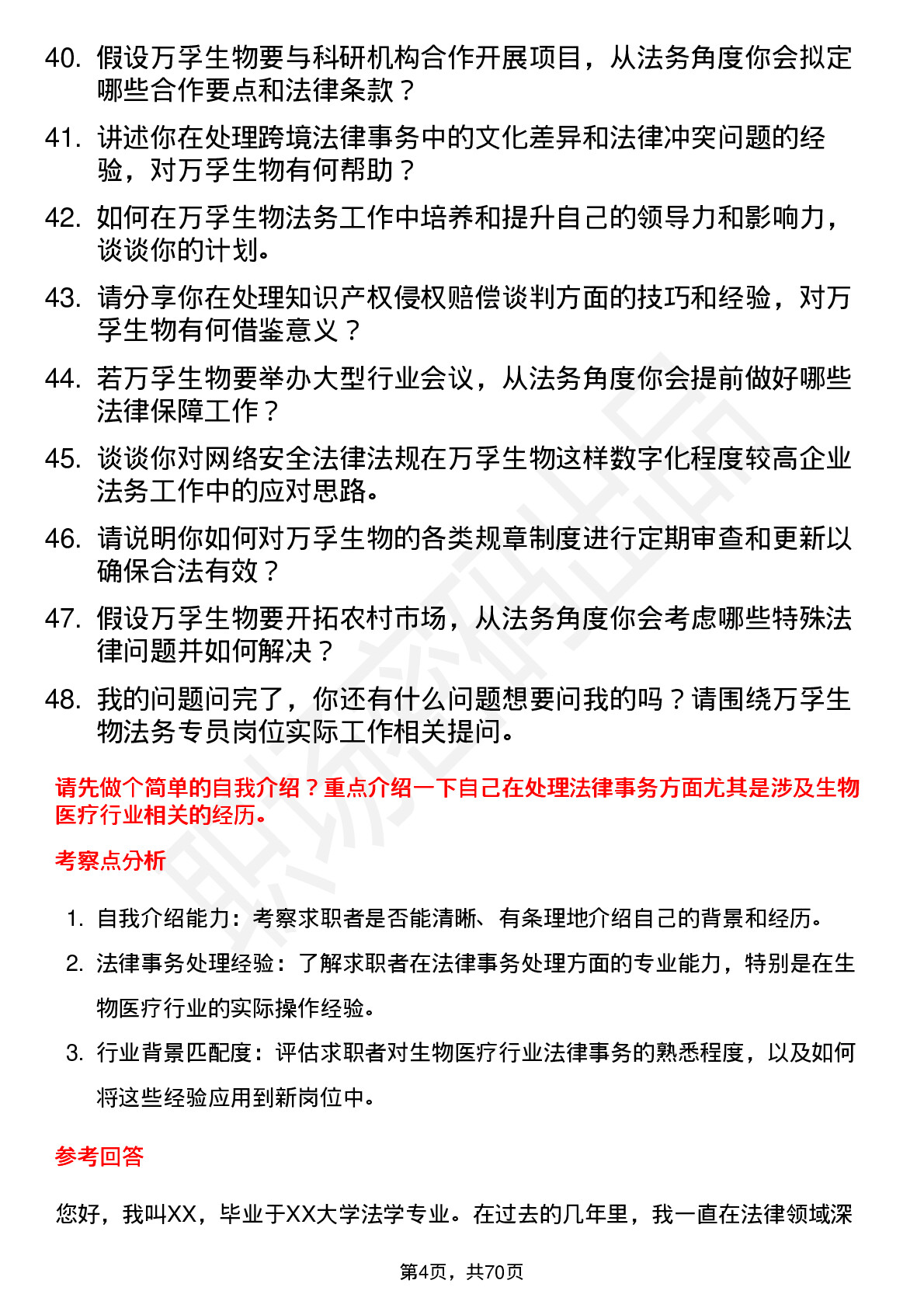 48道万孚生物法务专员岗位面试题库及参考回答含考察点分析