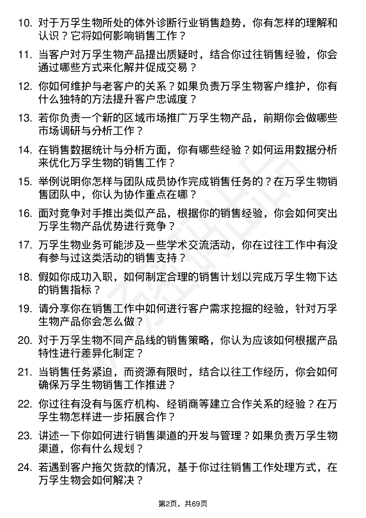 48道万孚生物销售代表岗位面试题库及参考回答含考察点分析