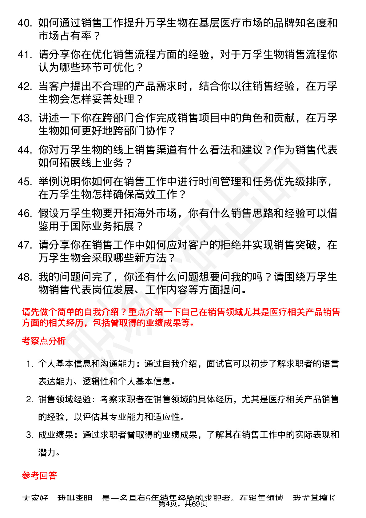 48道万孚生物销售代表岗位面试题库及参考回答含考察点分析