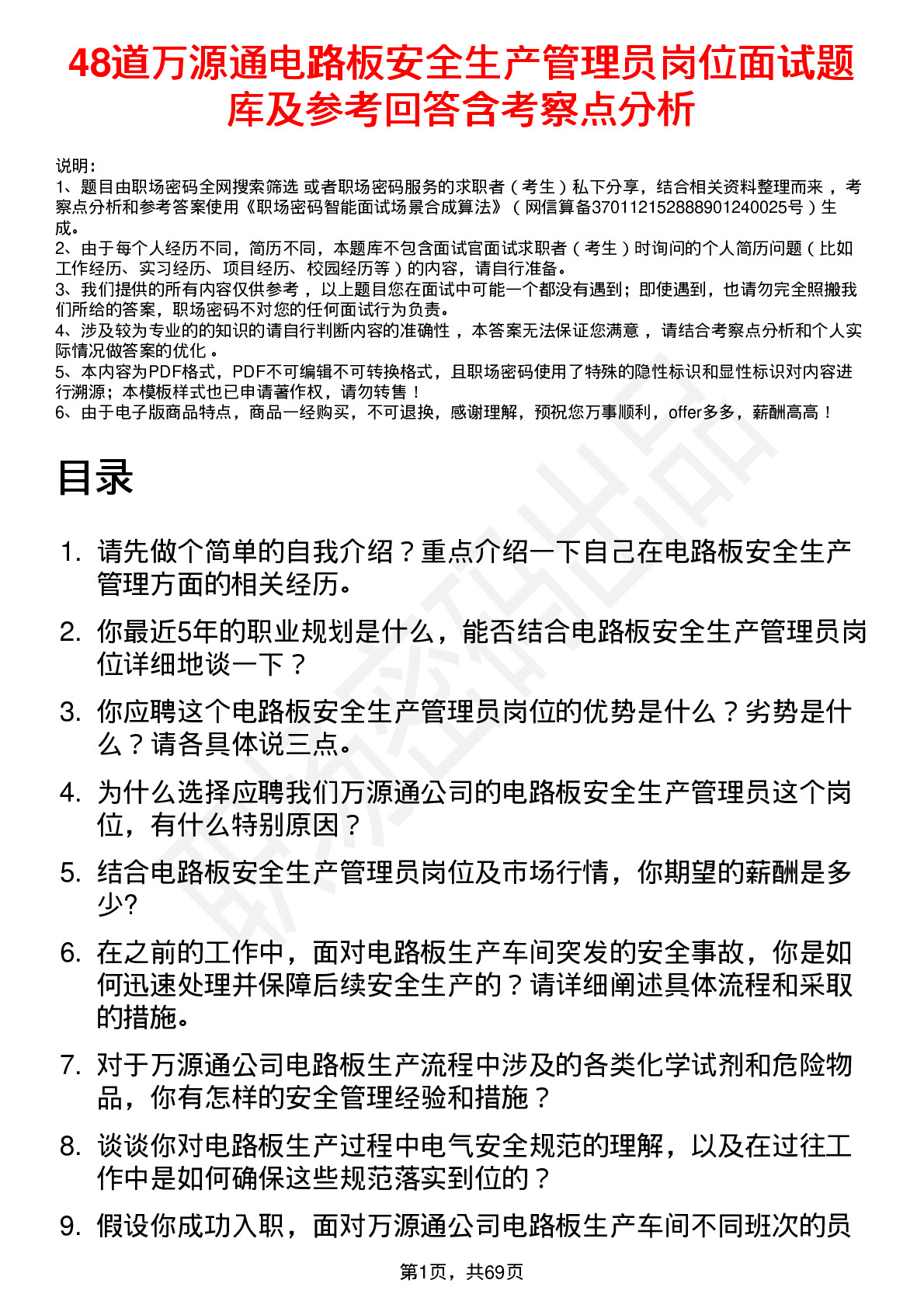 48道万源通电路板安全生产管理员岗位面试题库及参考回答含考察点分析