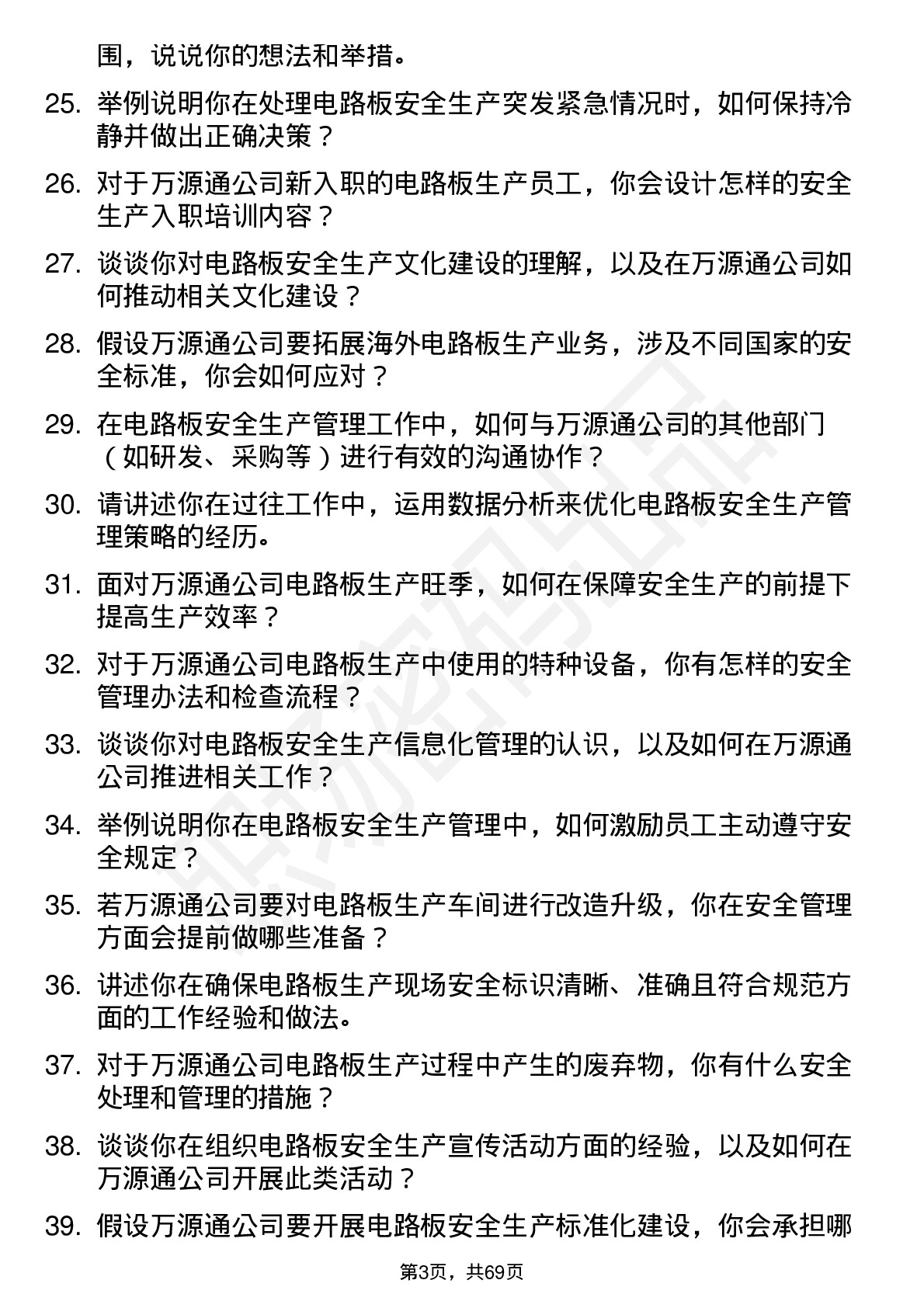 48道万源通电路板安全生产管理员岗位面试题库及参考回答含考察点分析