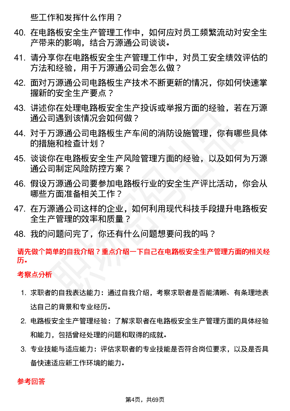 48道万源通电路板安全生产管理员岗位面试题库及参考回答含考察点分析