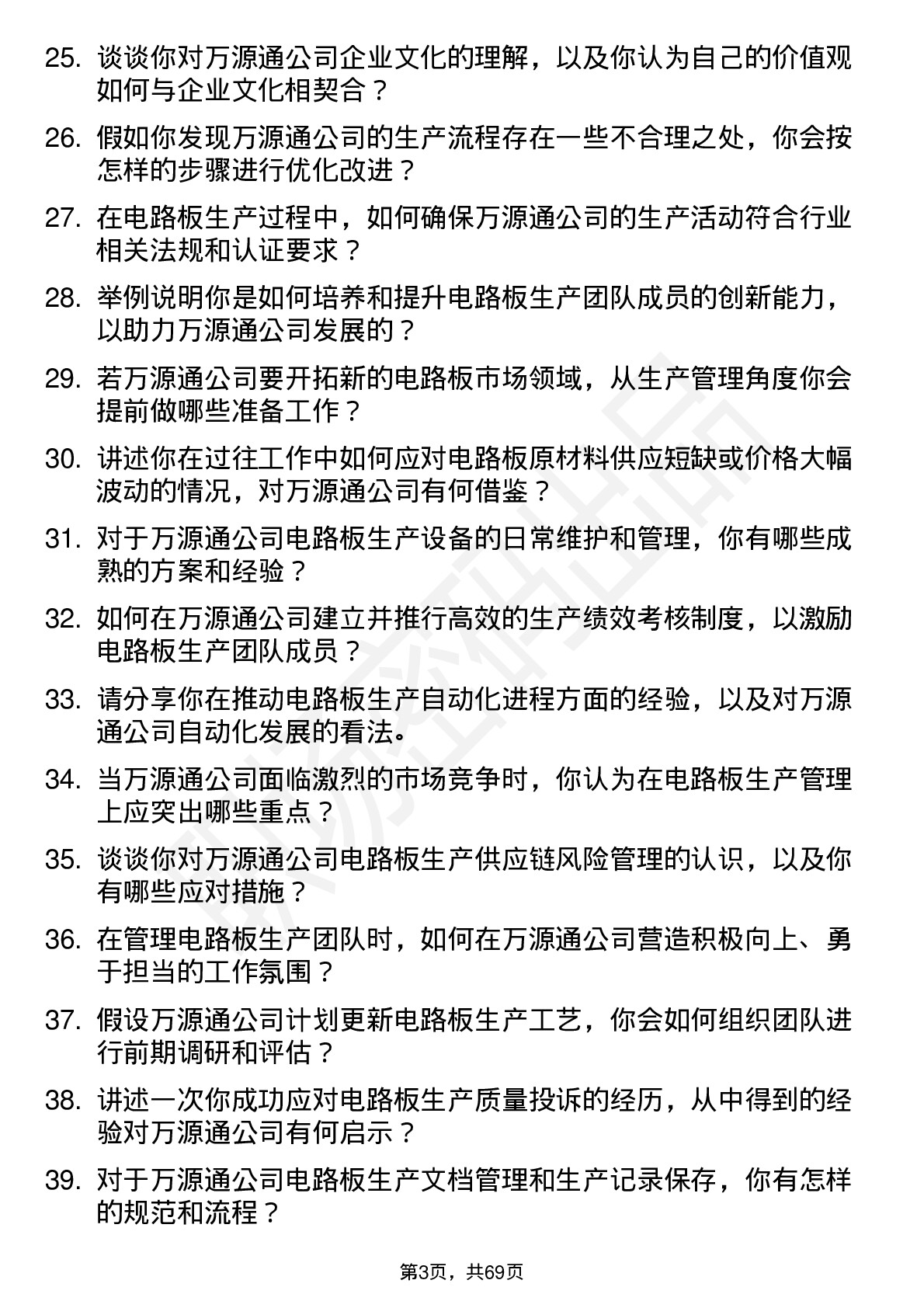 48道万源通电路板生产主管岗位面试题库及参考回答含考察点分析