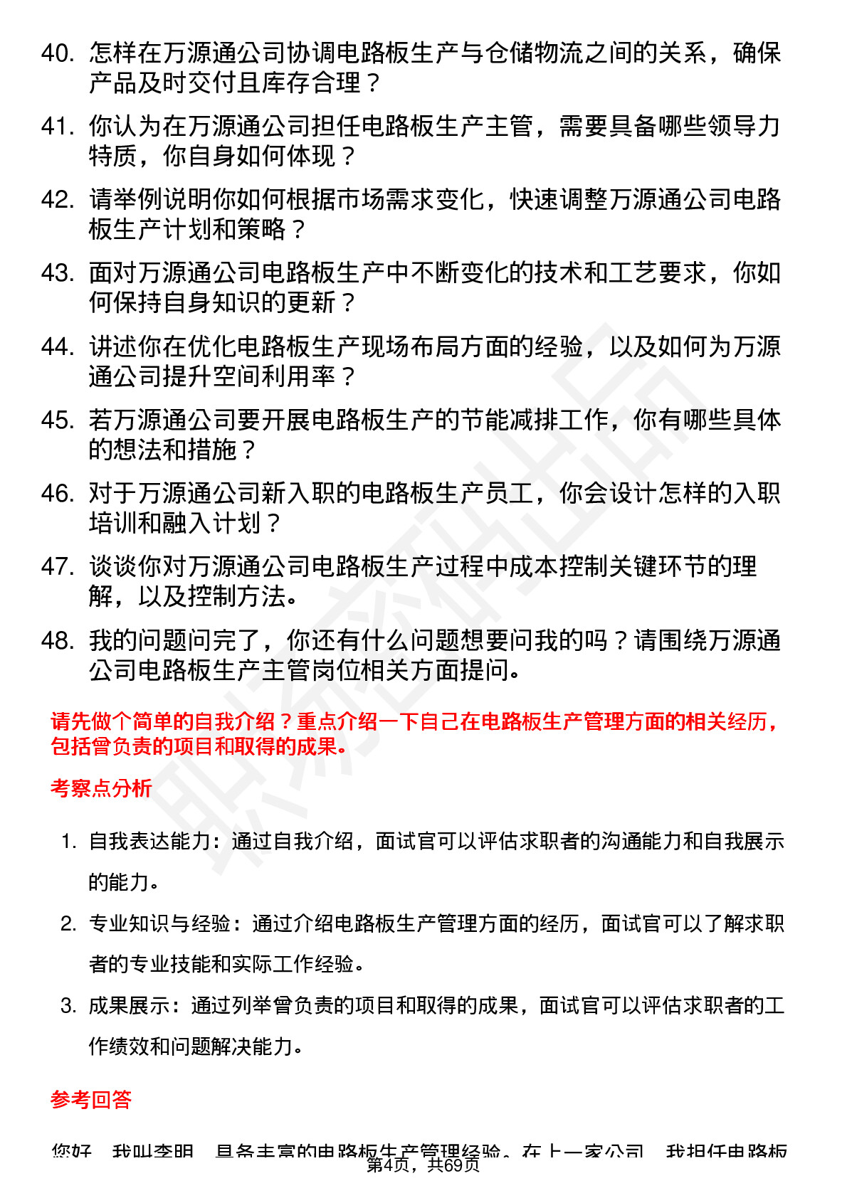 48道万源通电路板生产主管岗位面试题库及参考回答含考察点分析