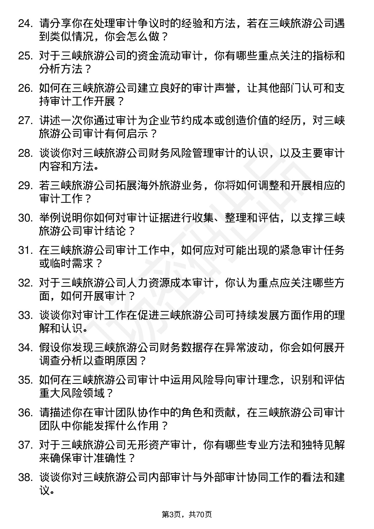 48道三峡旅游审计员岗位面试题库及参考回答含考察点分析