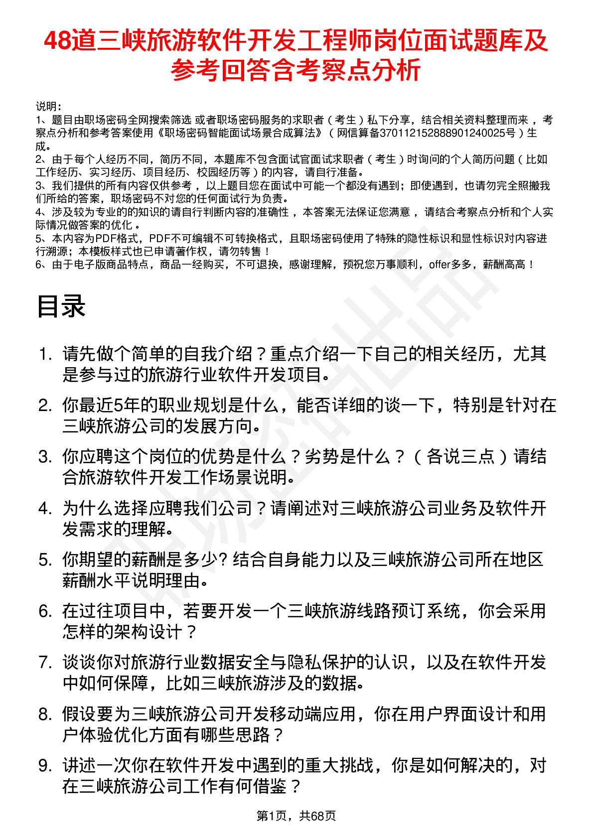 48道三峡旅游软件开发工程师岗位面试题库及参考回答含考察点分析