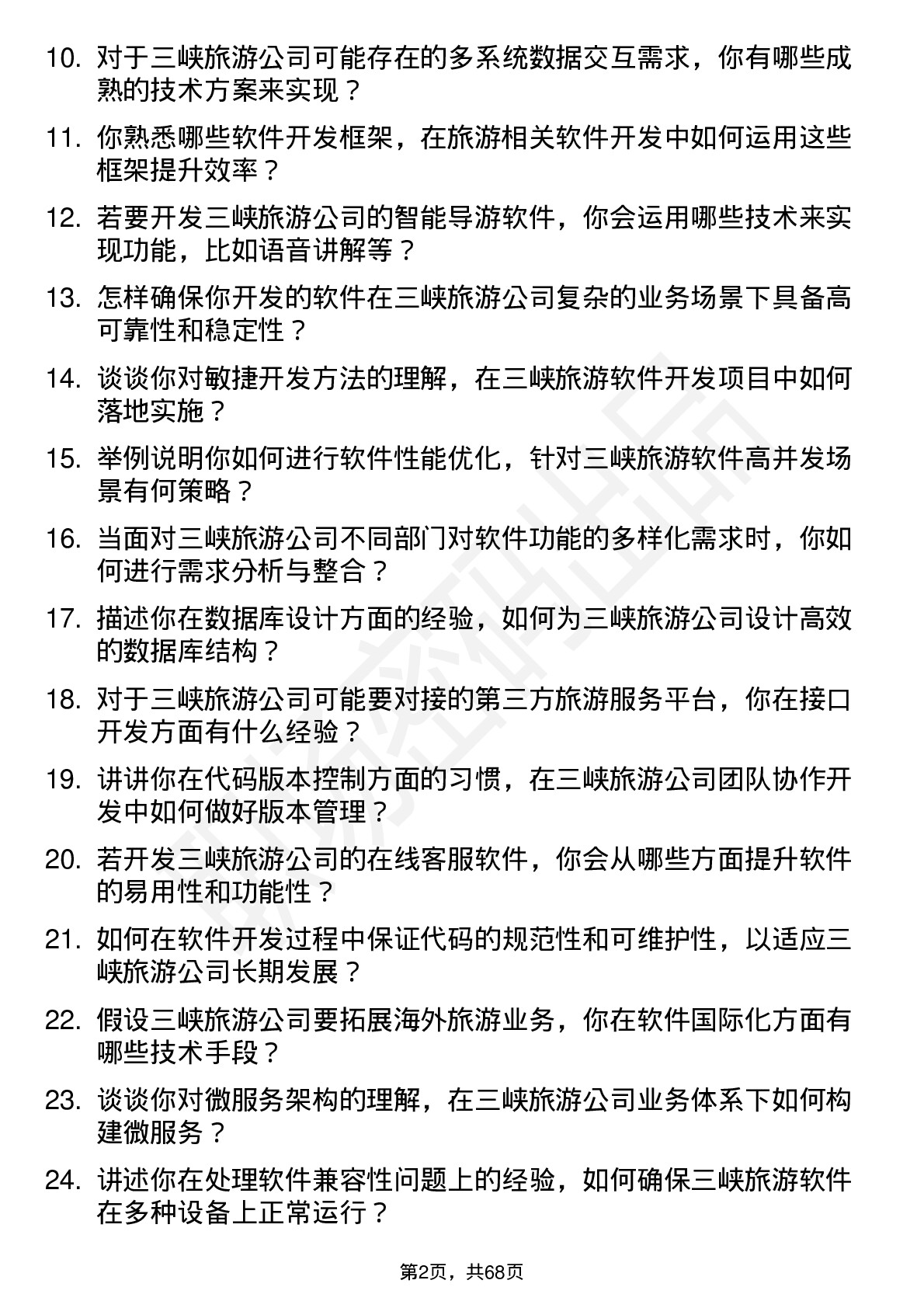 48道三峡旅游软件开发工程师岗位面试题库及参考回答含考察点分析