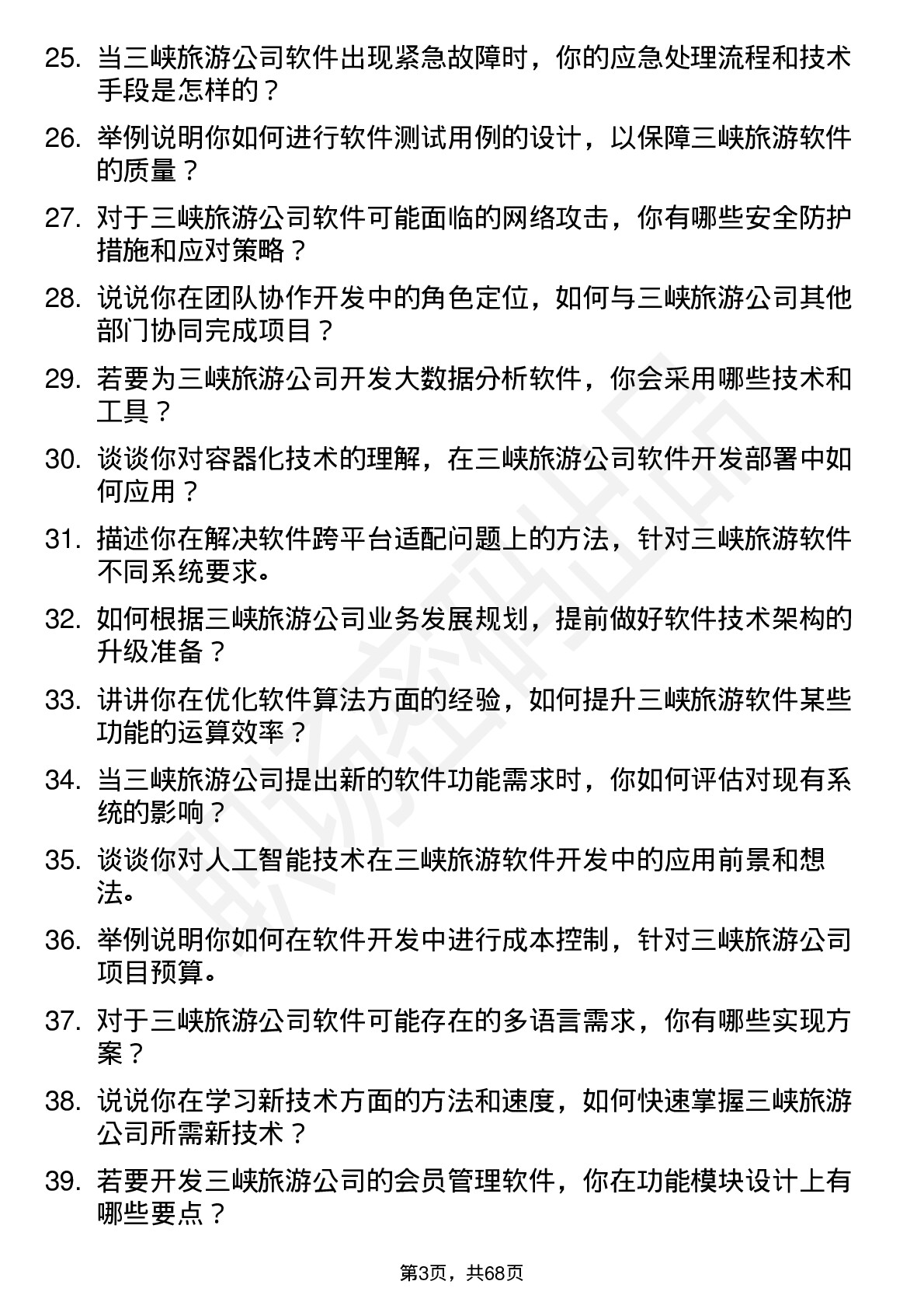 48道三峡旅游软件开发工程师岗位面试题库及参考回答含考察点分析