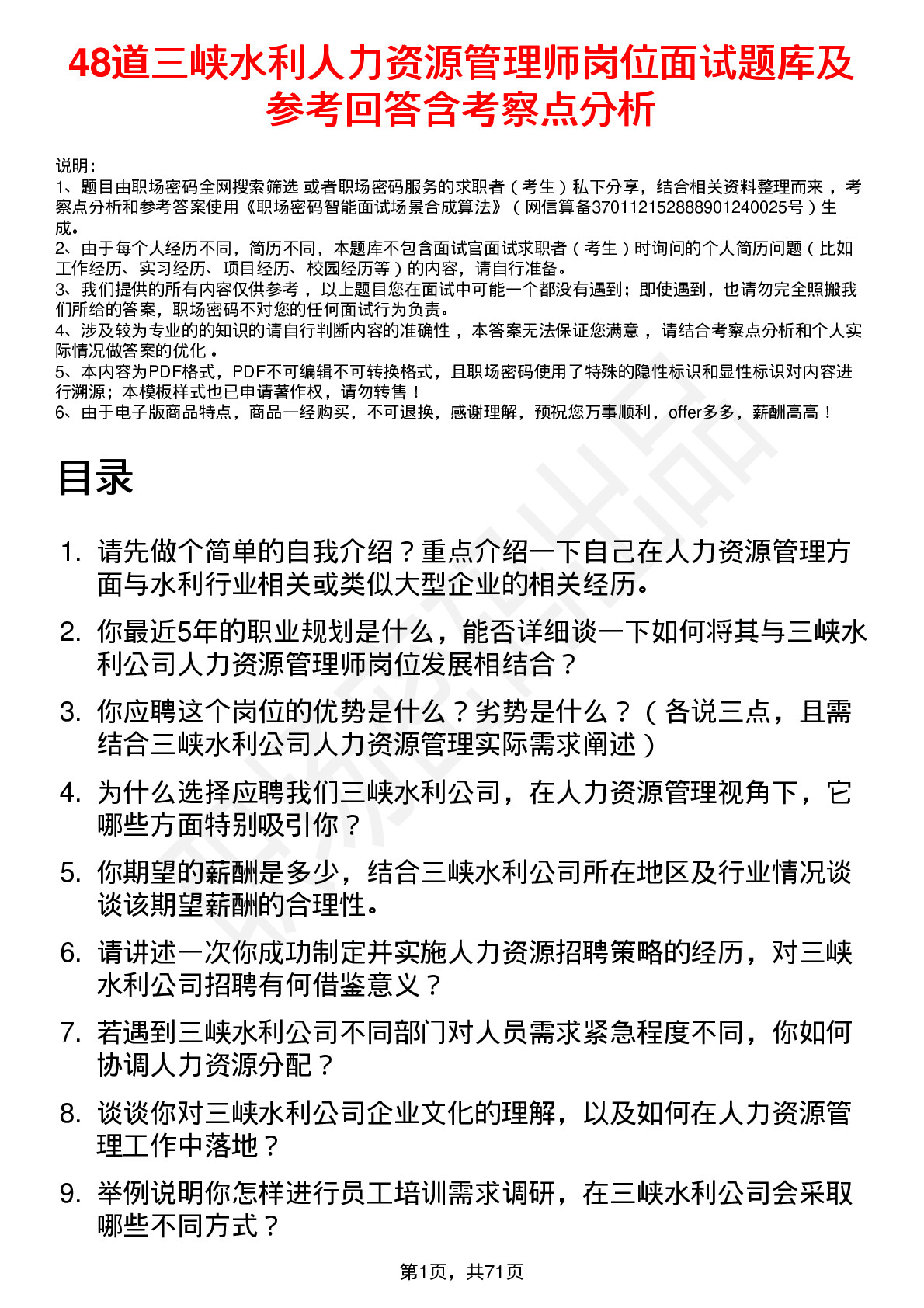 48道三峡水利人力资源管理师岗位面试题库及参考回答含考察点分析